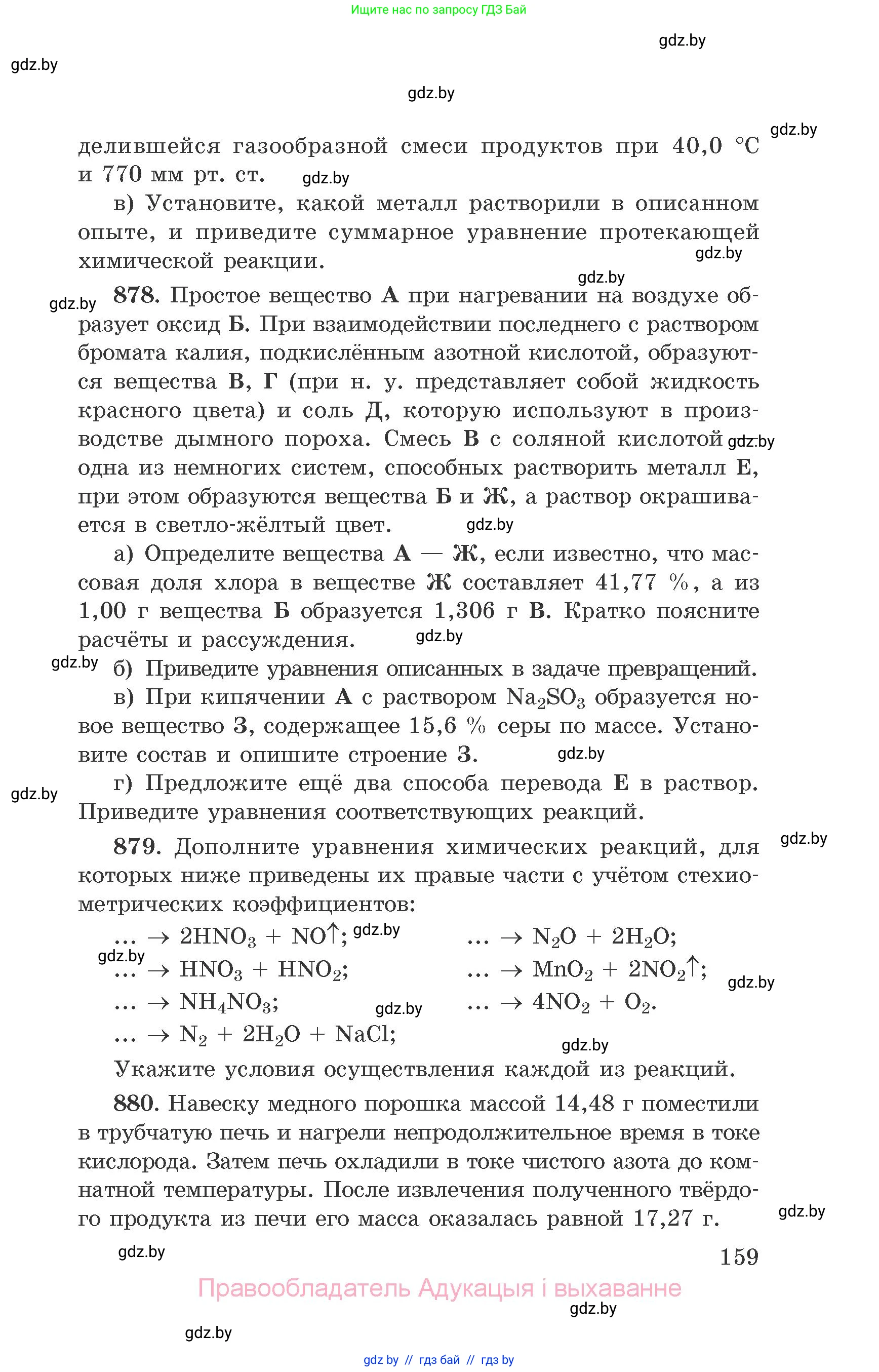 Химия, 9 класс Сборник задач, авторы: Хвалюк Виктор Николаевич, Резяпкин Виктор Ильич, издательство Адукацыя i выхаванне, Минск, 2020, салатового цвета, страница 159