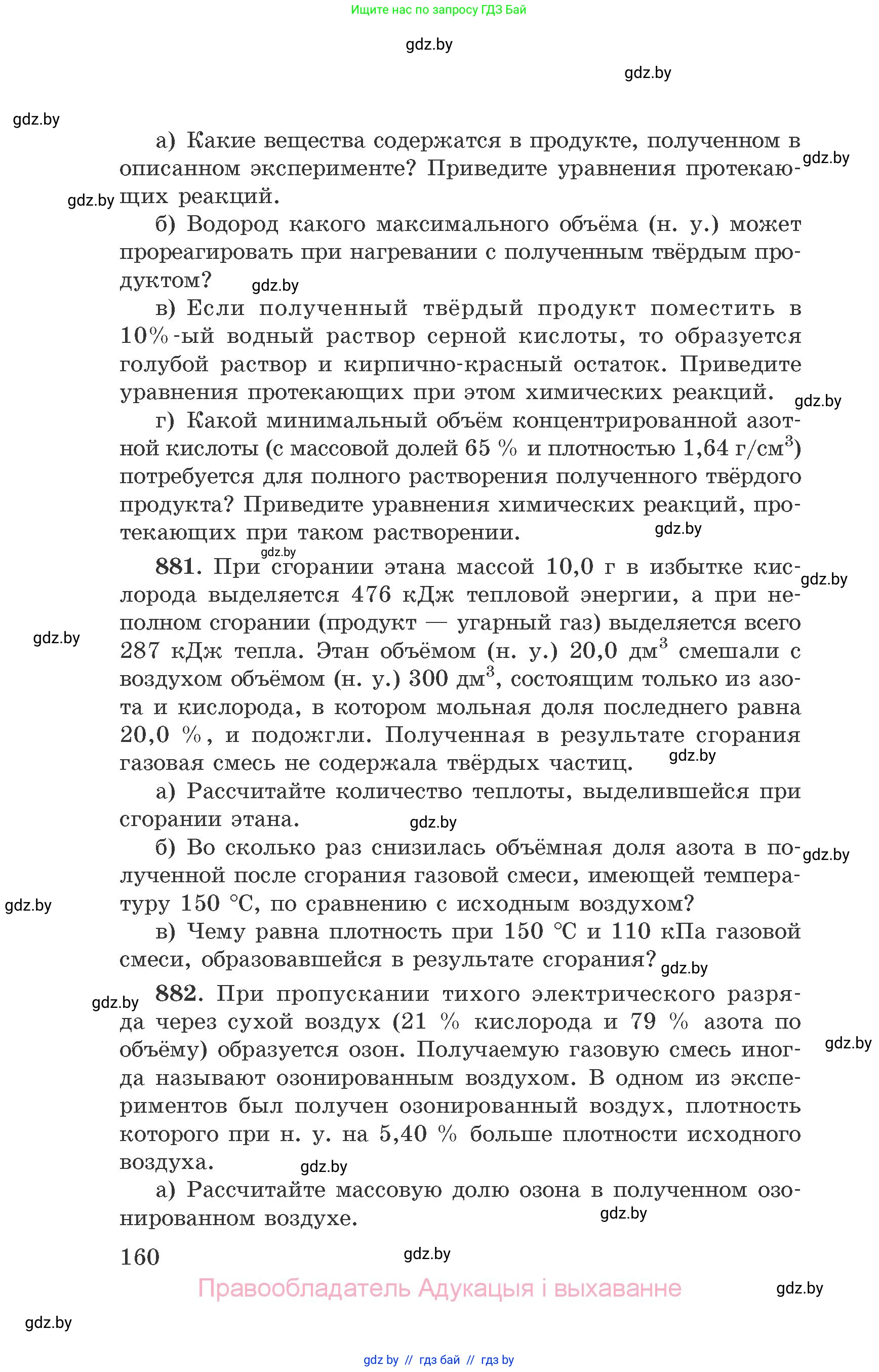 Химия, 9 класс Сборник задач, авторы: Хвалюк Виктор Николаевич, Резяпкин Виктор Ильич, издательство Адукацыя i выхаванне, Минск, 2020, салатового цвета, страница 160