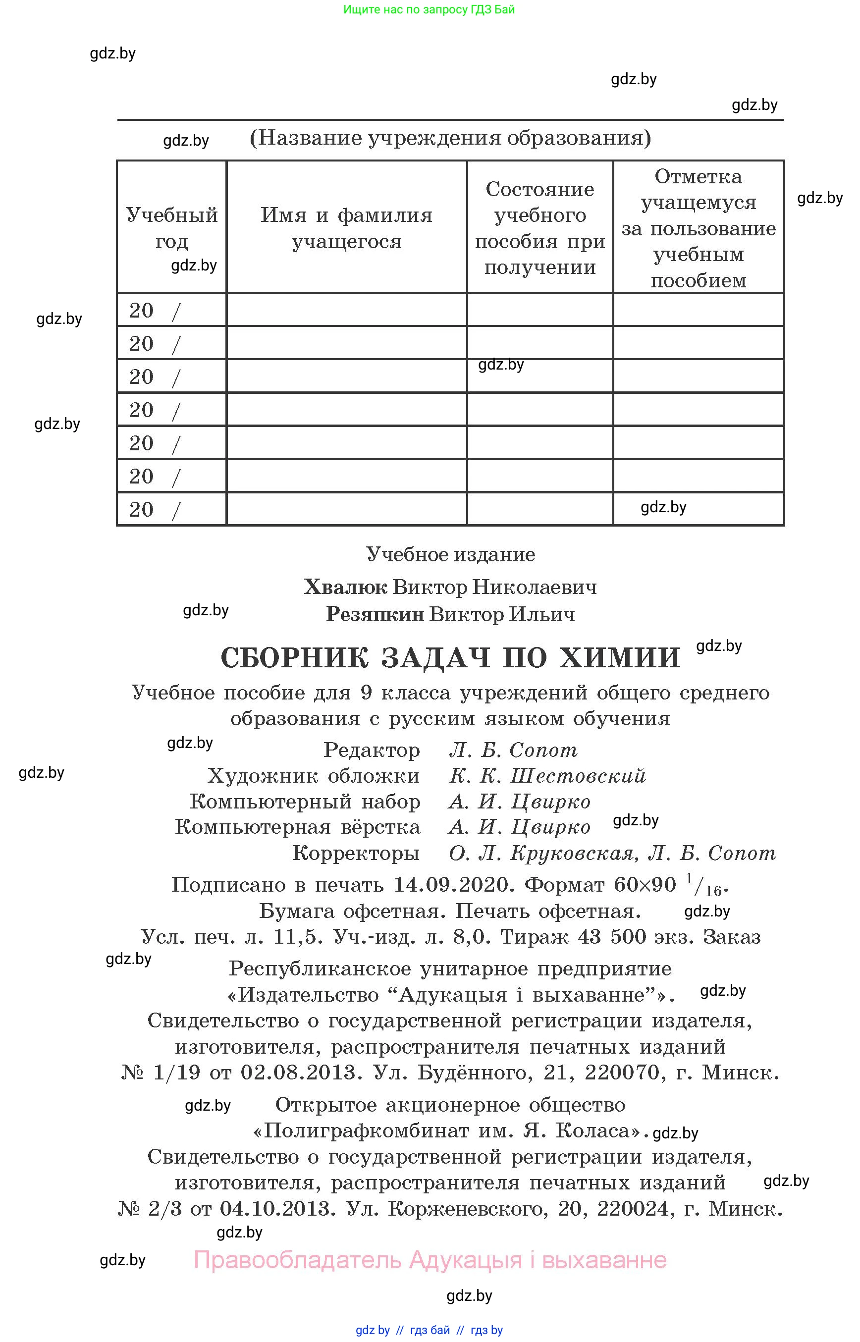 Химия, 9 класс Сборник задач, авторы: Хвалюк Виктор Николаевич, Резяпкин Виктор Ильич, издательство Адукацыя i выхаванне, Минск, 2020, салатового цвета, страница 184