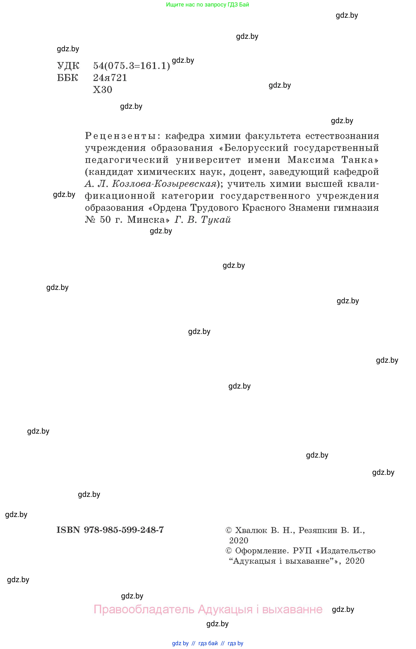 Химия, 9 класс Сборник задач, авторы: Хвалюк Виктор Николаевич, Резяпкин Виктор Ильич, издательство Адукацыя i выхаванне, Минск, 2020, салатового цвета, страница 2