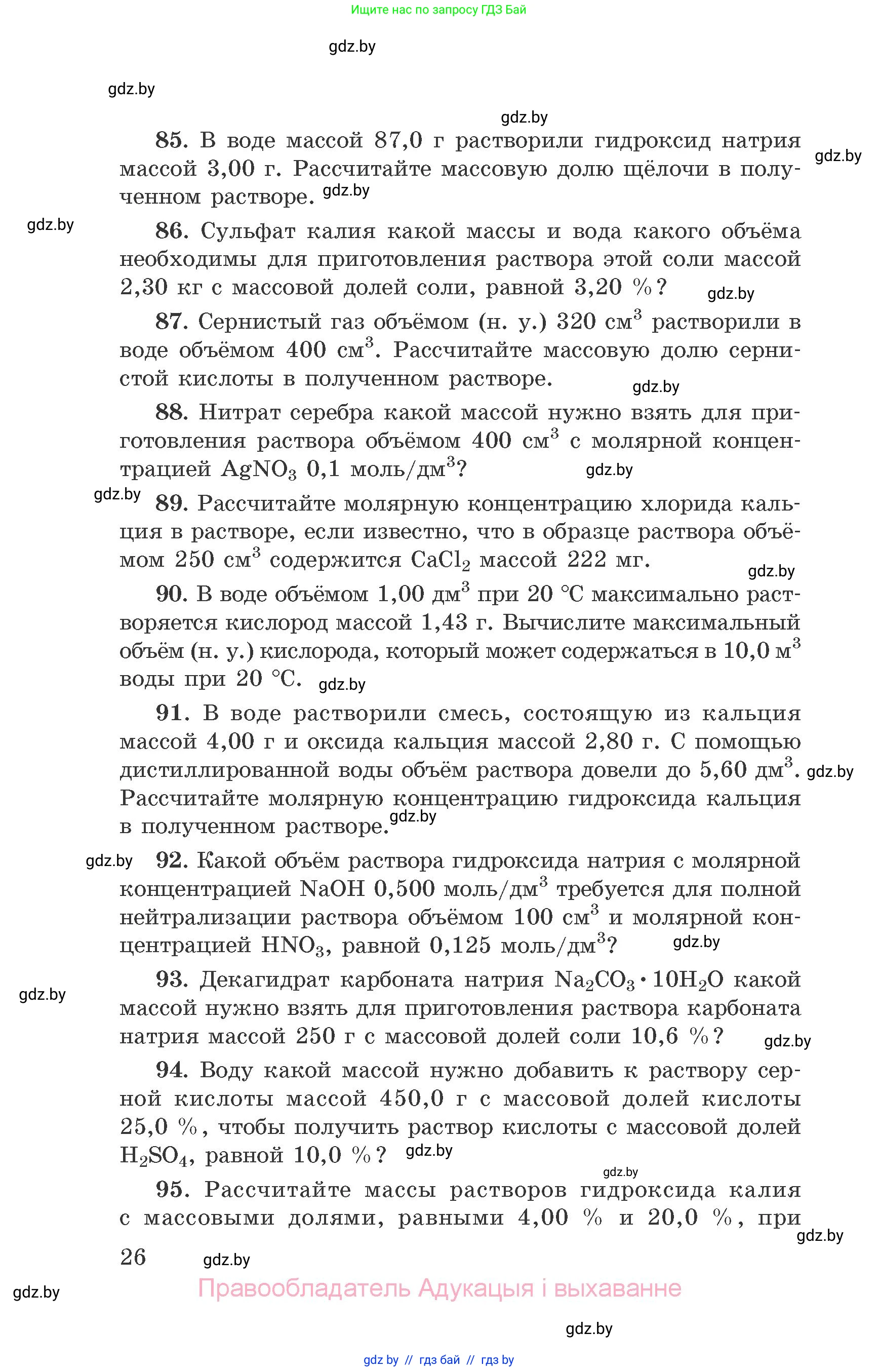 Химия, 9 класс Сборник задач, авторы: Хвалюк Виктор Николаевич, Резяпкин Виктор Ильич, издательство Адукацыя i выхаванне, Минск, 2020, салатового цвета, страница 26