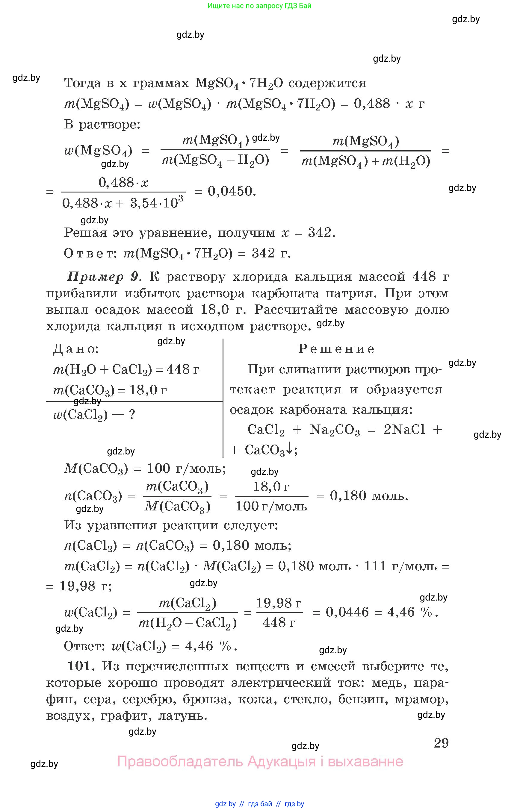 Химия, 9 класс Сборник задач, авторы: Хвалюк Виктор Николаевич, Резяпкин Виктор Ильич, издательство Адукацыя i выхаванне, Минск, 2020, салатового цвета, страница 29