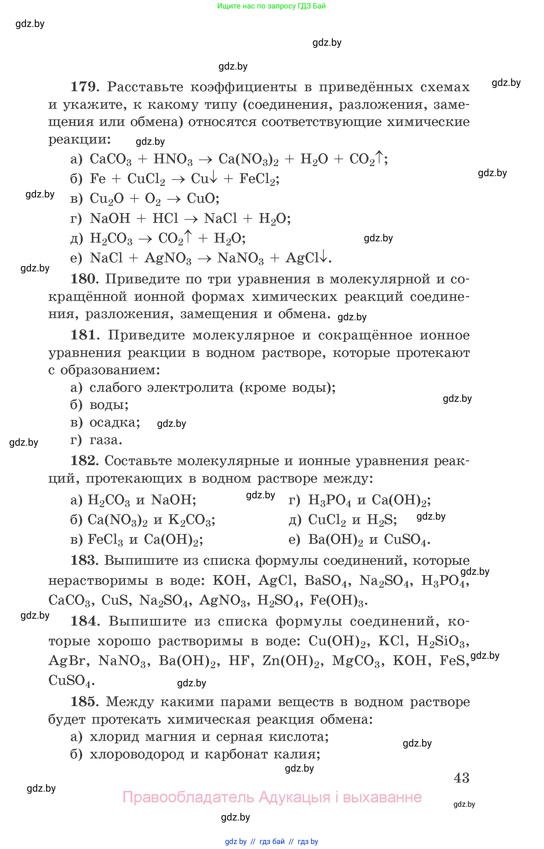 Химия, 9 класс Сборник задач, авторы: Хвалюк Виктор Николаевич, Резяпкин Виктор Ильич, издательство Адукацыя i выхаванне, Минск, 2020, салатового цвета, страница 43