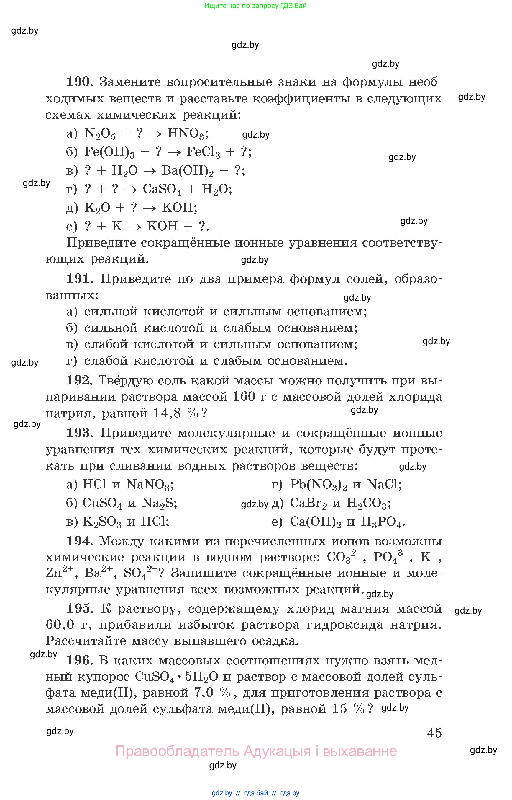 Химия, 9 класс Сборник задач, авторы: Хвалюк Виктор Николаевич, Резяпкин Виктор Ильич, издательство Адукацыя i выхаванне, Минск, 2020, салатового цвета, страница 45