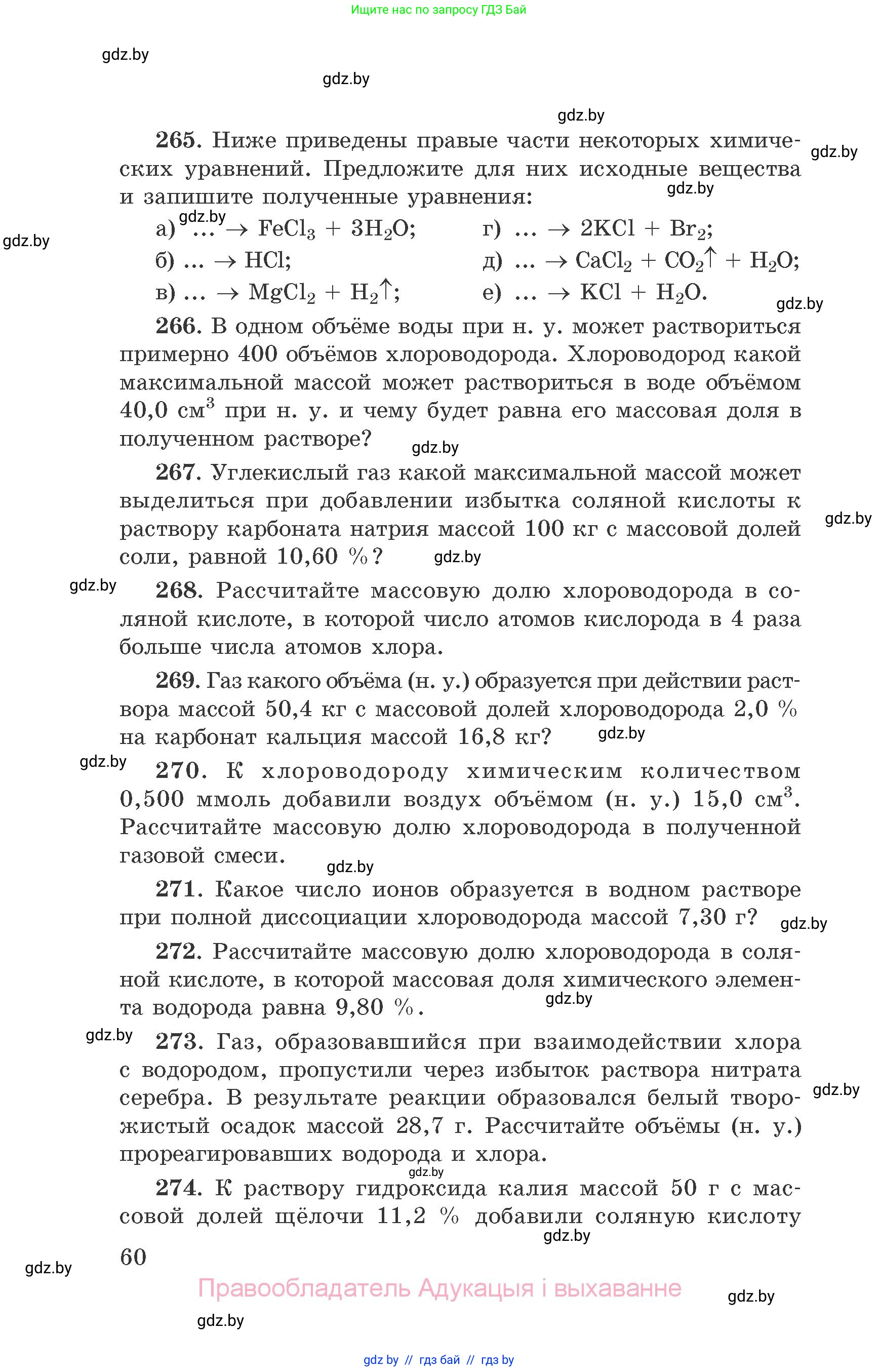 Химия, 9 класс Сборник задач, авторы: Хвалюк Виктор Николаевич, Резяпкин Виктор Ильич, издательство Адукацыя i выхаванне, Минск, 2020, салатового цвета, страница 60