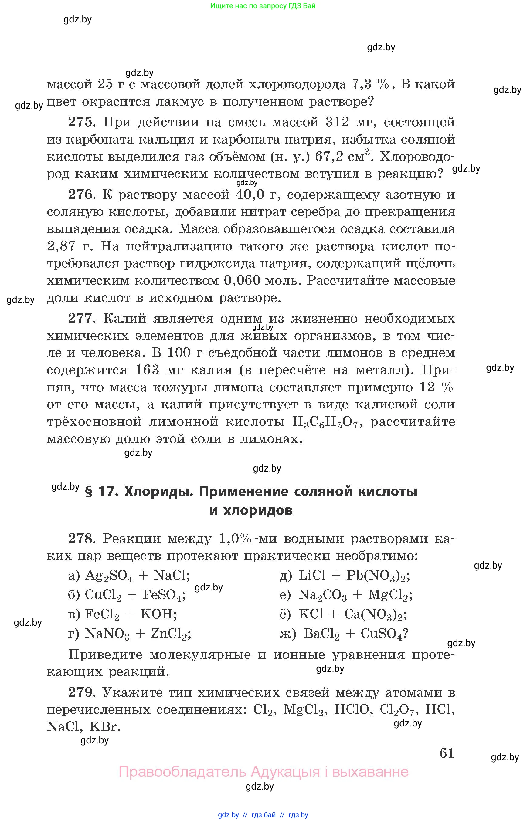 Химия, 9 класс Сборник задач, авторы: Хвалюк Виктор Николаевич, Резяпкин Виктор Ильич, издательство Адукацыя i выхаванне, Минск, 2020, салатового цвета, страница 61