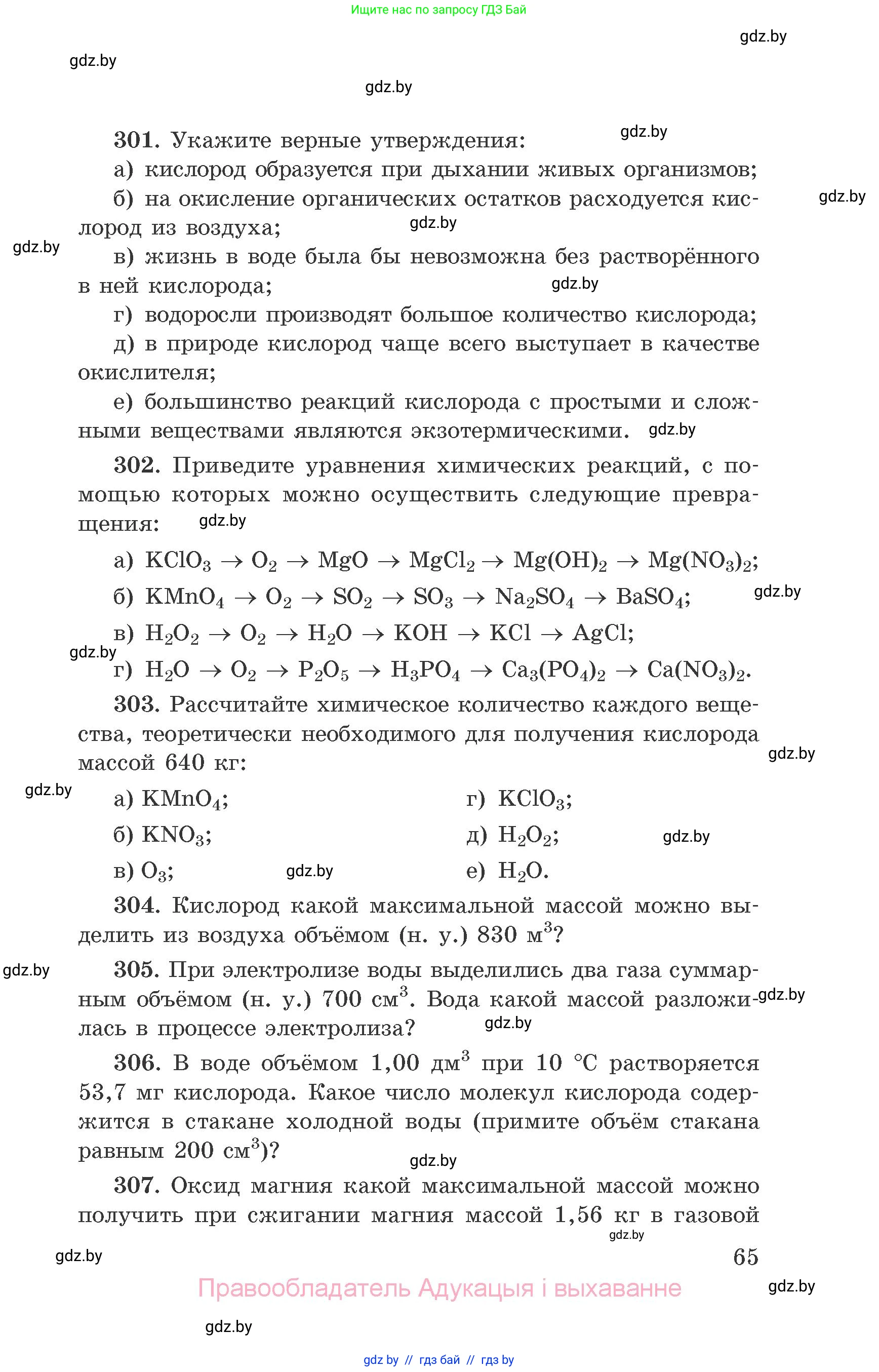 Химия, 9 класс Сборник задач, авторы: Хвалюк Виктор Николаевич, Резяпкин Виктор Ильич, издательство Адукацыя i выхаванне, Минск, 2020, салатового цвета, страница 65