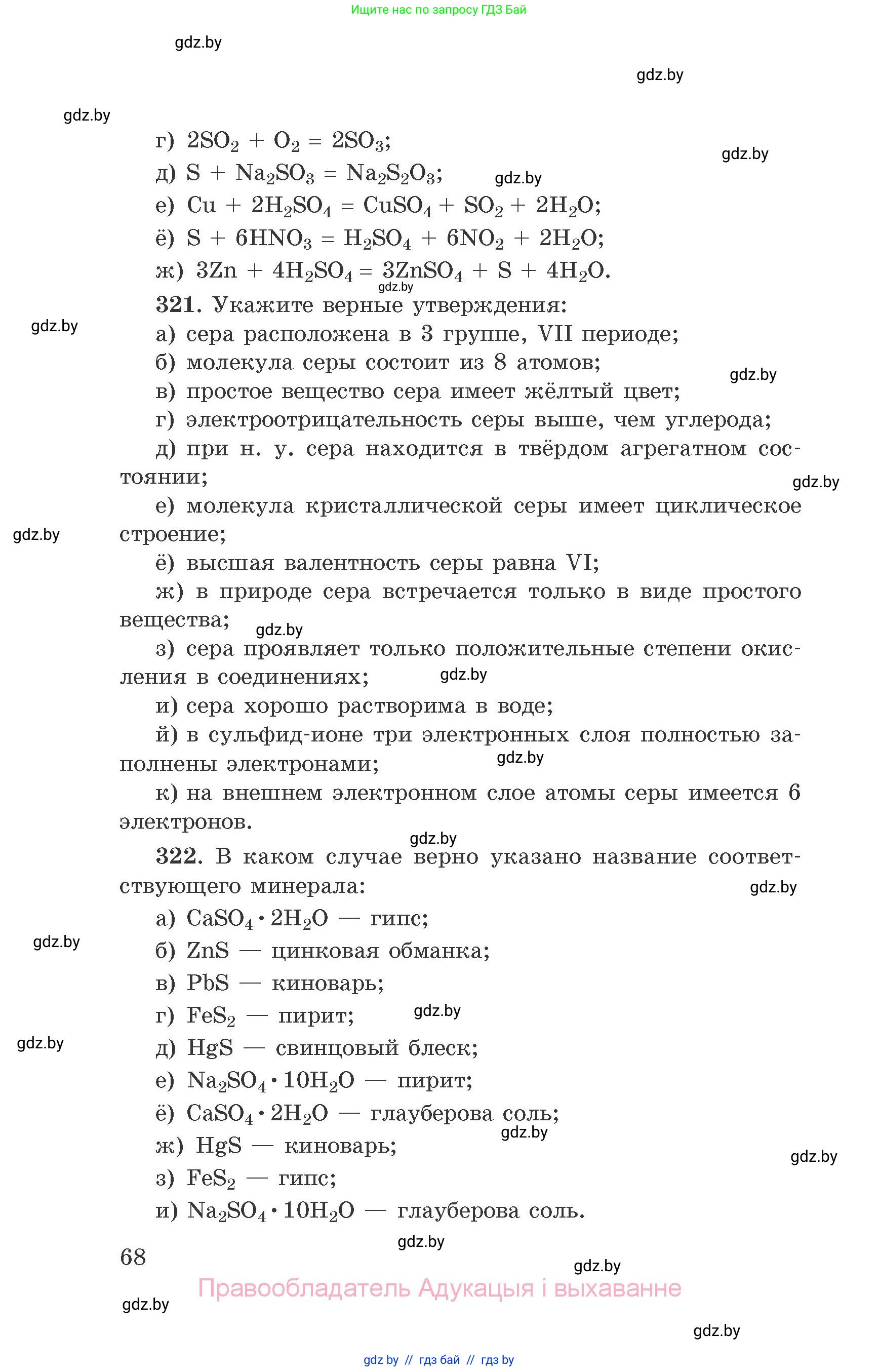 Химия, 9 класс Сборник задач, авторы: Хвалюк Виктор Николаевич, Резяпкин Виктор Ильич, издательство Адукацыя i выхаванне, Минск, 2020, салатового цвета, страница 68
