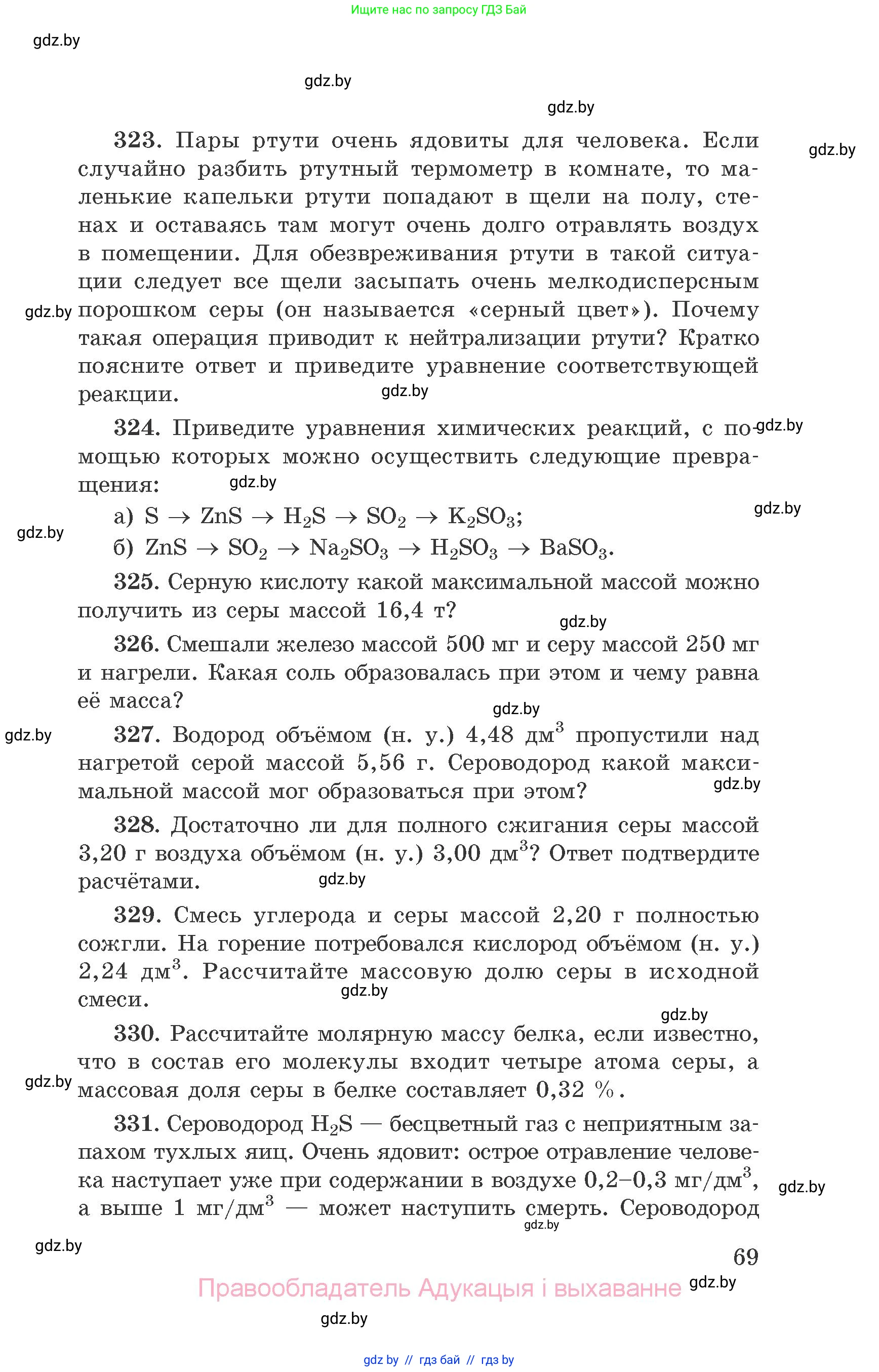 Химия, 9 класс Сборник задач, авторы: Хвалюк Виктор Николаевич, Резяпкин Виктор Ильич, издательство Адукацыя i выхаванне, Минск, 2020, салатового цвета, страница 69