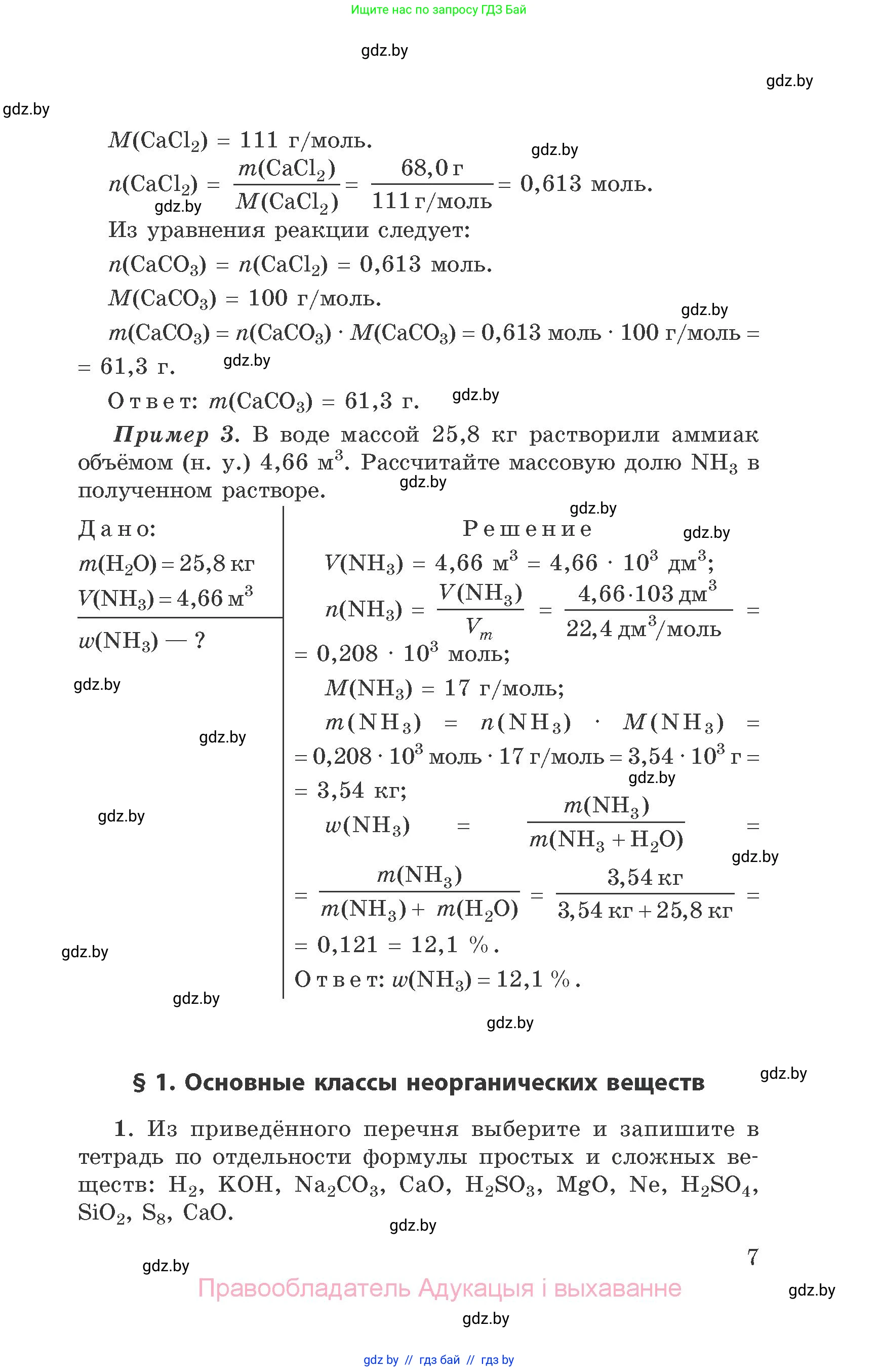 Химия, 9 класс Сборник задач, авторы: Хвалюк Виктор Николаевич, Резяпкин Виктор Ильич, издательство Адукацыя i выхаванне, Минск, 2020, салатового цвета, страница 7