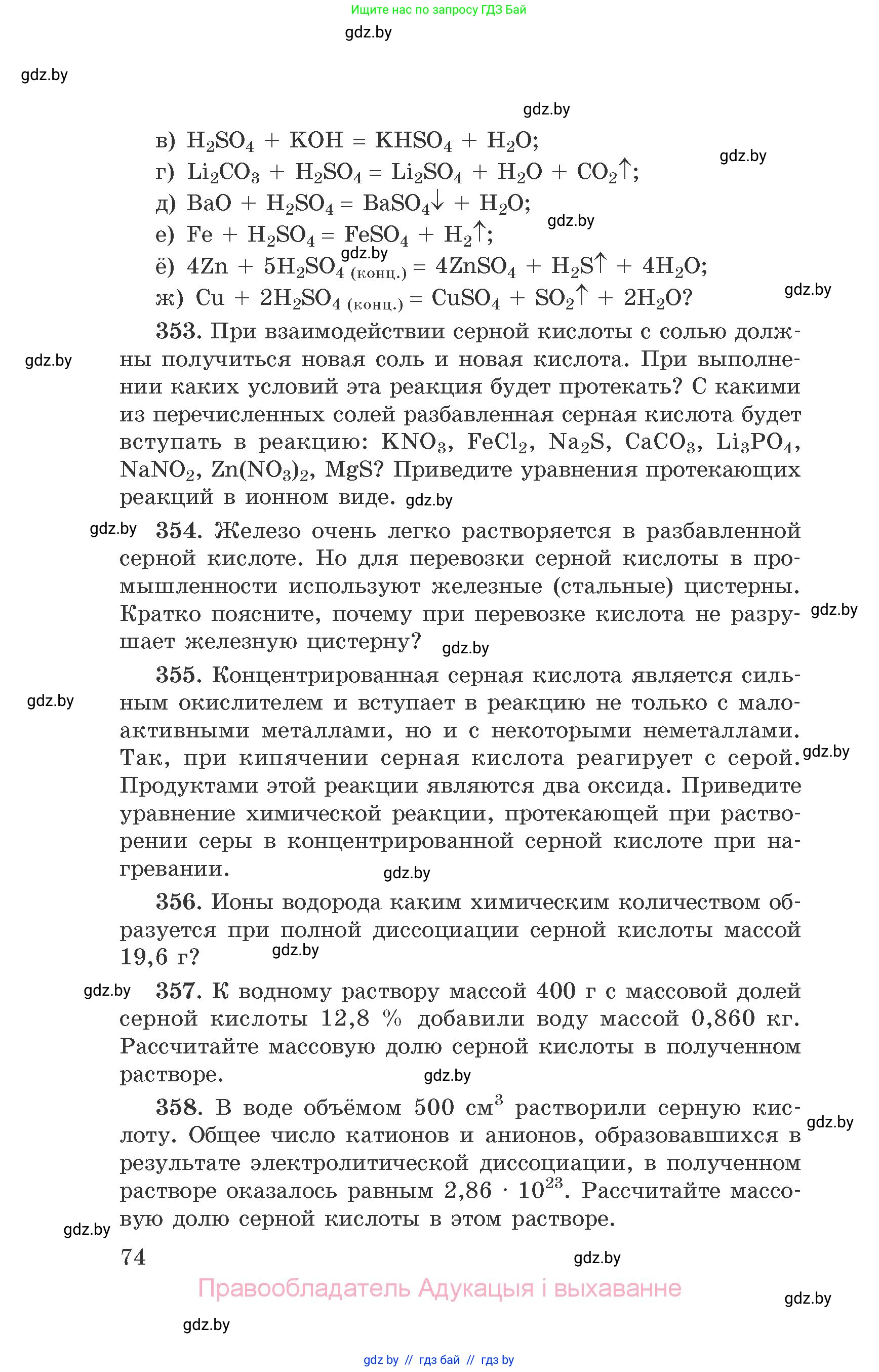 Химия, 9 класс Сборник задач, авторы: Хвалюк Виктор Николаевич, Резяпкин Виктор Ильич, издательство Адукацыя i выхаванне, Минск, 2020, салатового цвета, страница 74