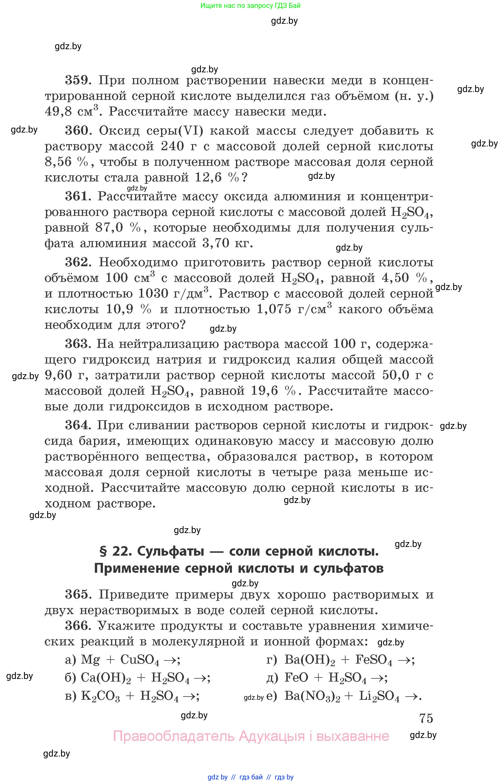 Химия, 9 класс Сборник задач, авторы: Хвалюк Виктор Николаевич, Резяпкин Виктор Ильич, издательство Адукацыя i выхаванне, Минск, 2020, салатового цвета, страница 75