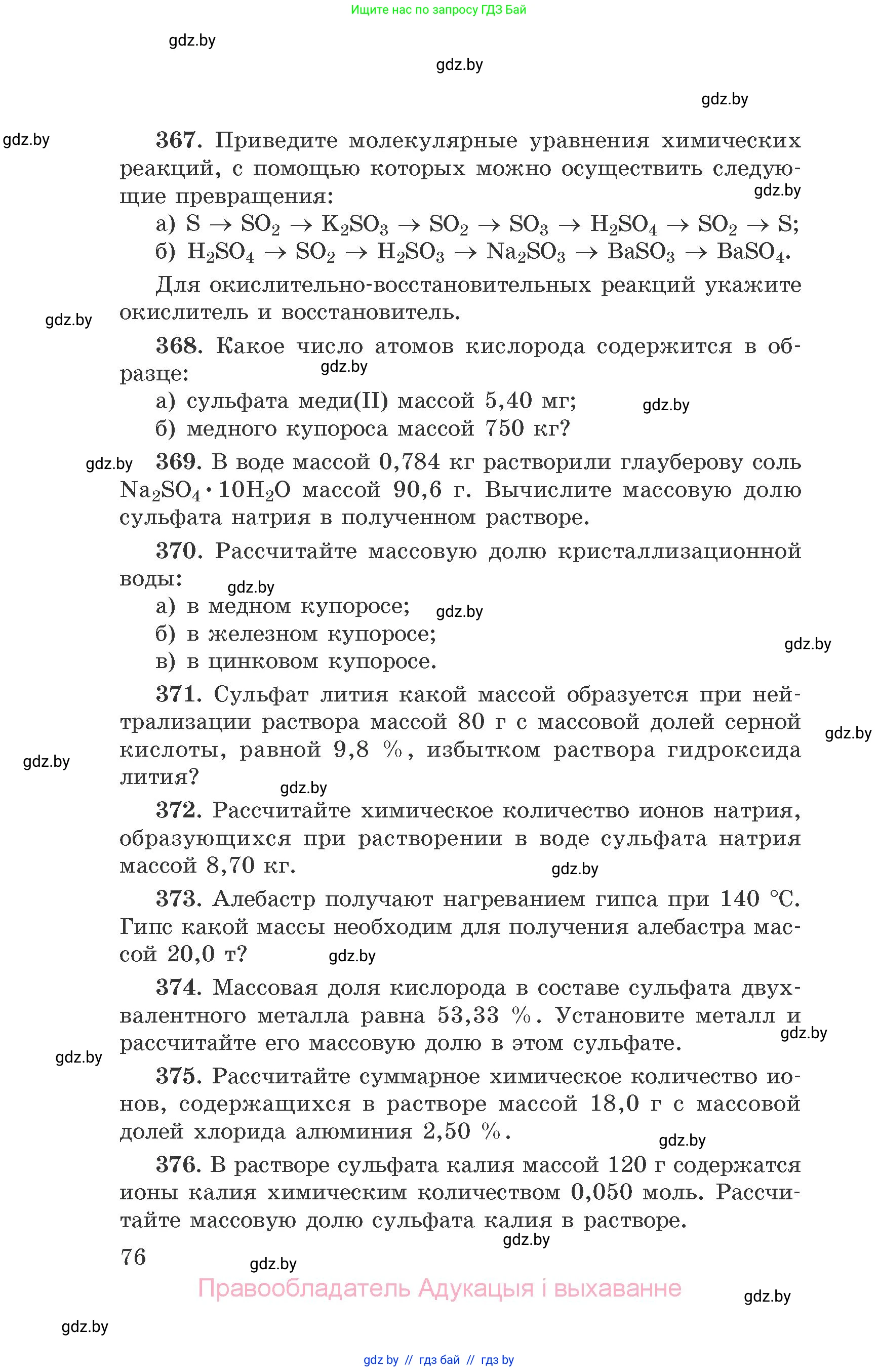 Химия, 9 класс Сборник задач, авторы: Хвалюк Виктор Николаевич, Резяпкин Виктор Ильич, издательство Адукацыя i выхаванне, Минск, 2020, салатового цвета, страница 76