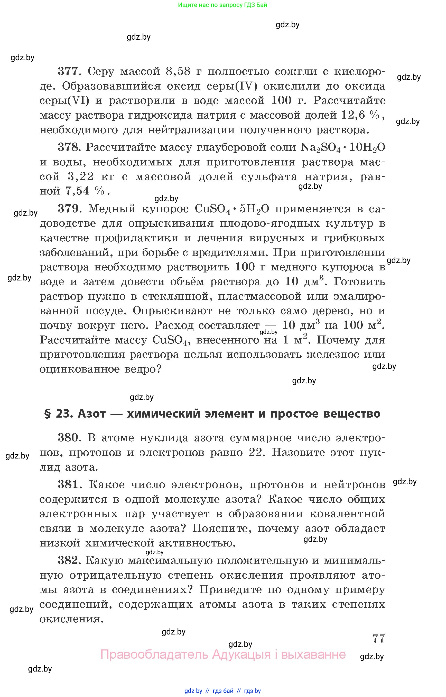 Химия, 9 класс Сборник задач, авторы: Хвалюк Виктор Николаевич, Резяпкин Виктор Ильич, издательство Адукацыя i выхаванне, Минск, 2020, салатового цвета, страница 77