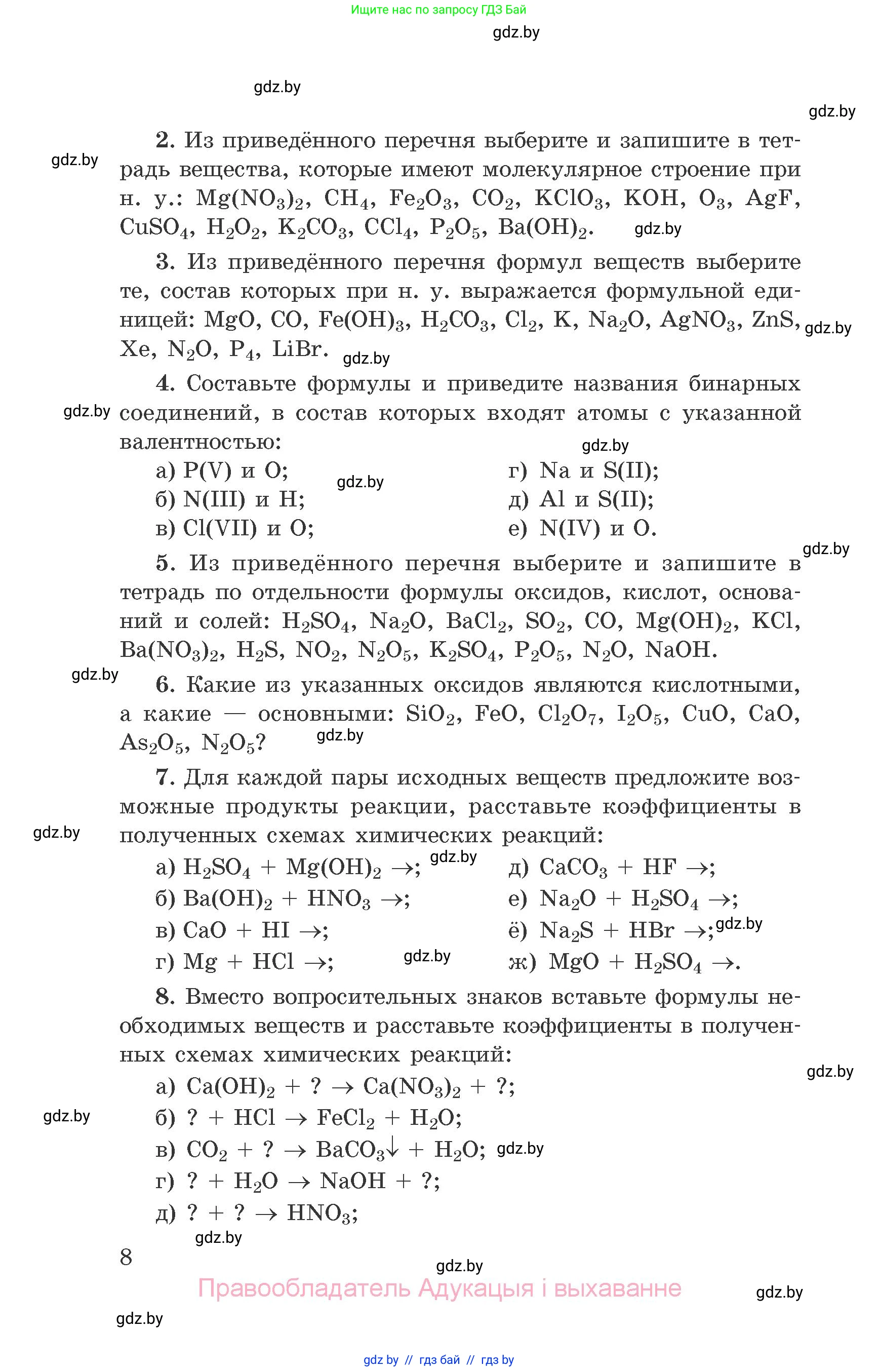 Химия, 9 класс Сборник задач, авторы: Хвалюк Виктор Николаевич, Резяпкин Виктор Ильич, издательство Адукацыя i выхаванне, Минск, 2020, салатового цвета, страница 8