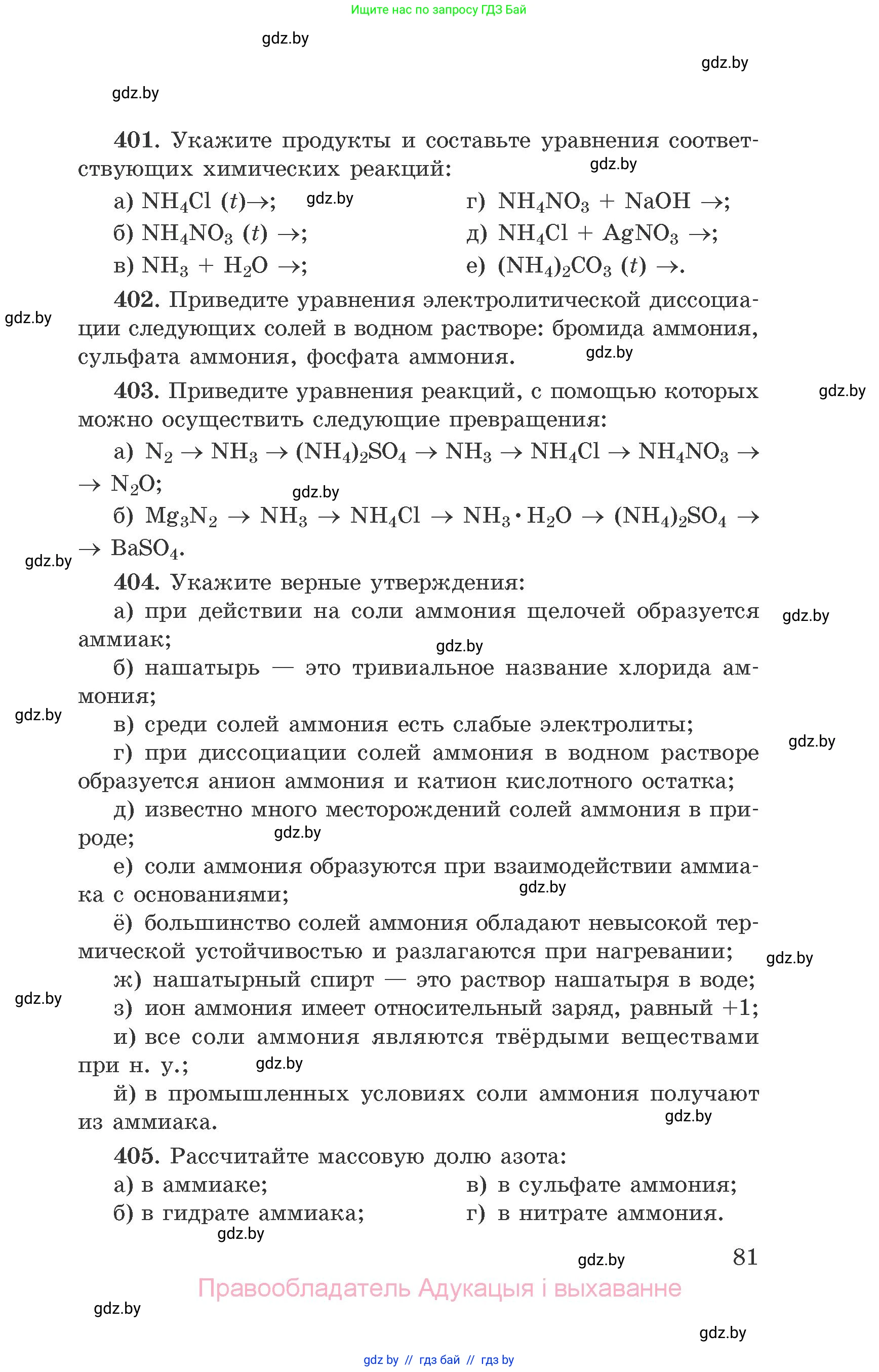 Химия, 9 класс Сборник задач, авторы: Хвалюк Виктор Николаевич, Резяпкин Виктор Ильич, издательство Адукацыя i выхаванне, Минск, 2020, салатового цвета, страница 81