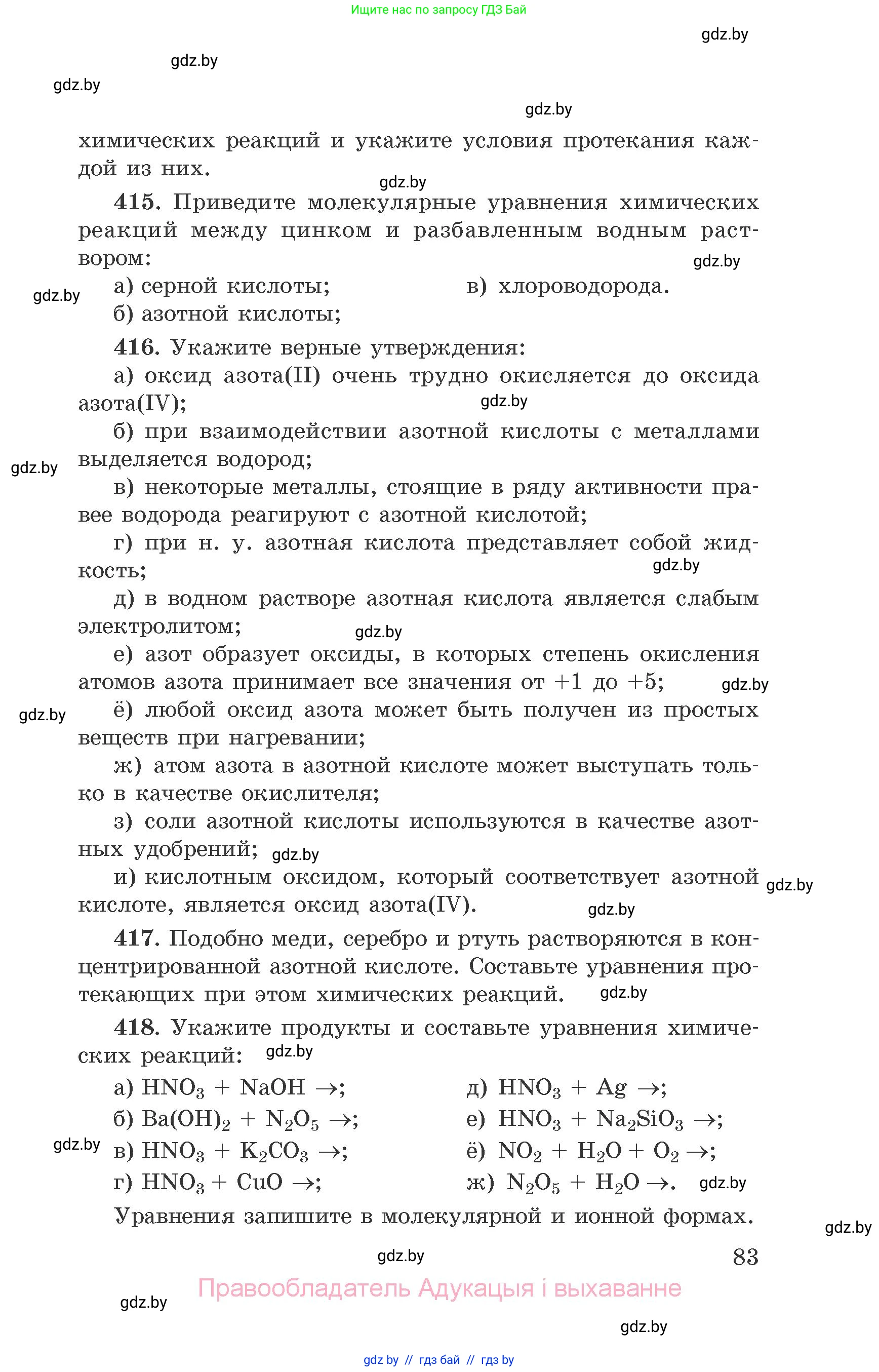 Химия, 9 класс Сборник задач, авторы: Хвалюк Виктор Николаевич, Резяпкин Виктор Ильич, издательство Адукацыя i выхаванне, Минск, 2020, салатового цвета, страница 83
