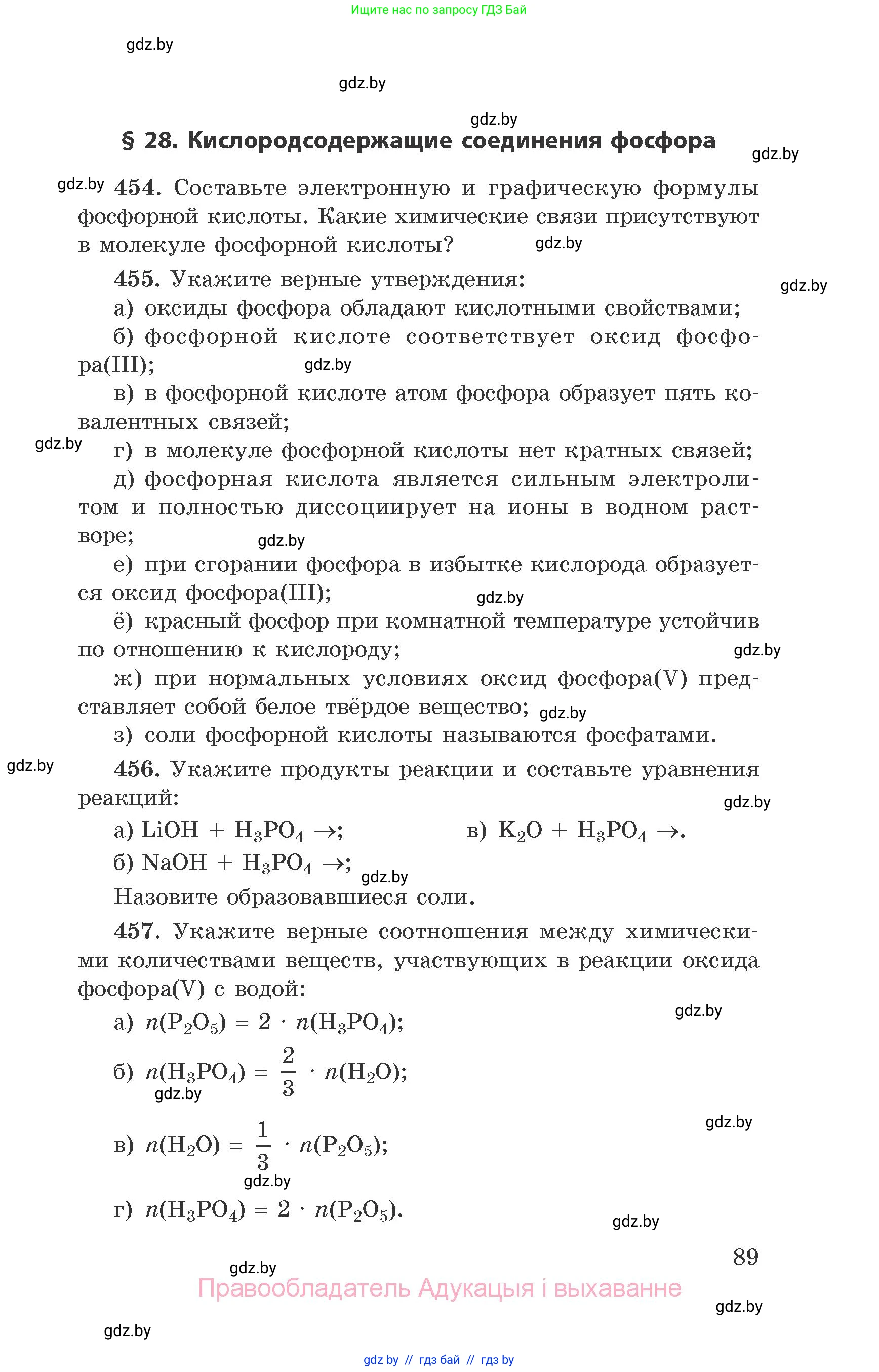 Химия, 9 класс Сборник задач, авторы: Хвалюк Виктор Николаевич, Резяпкин Виктор Ильич, издательство Адукацыя i выхаванне, Минск, 2020, салатового цвета, страница 89