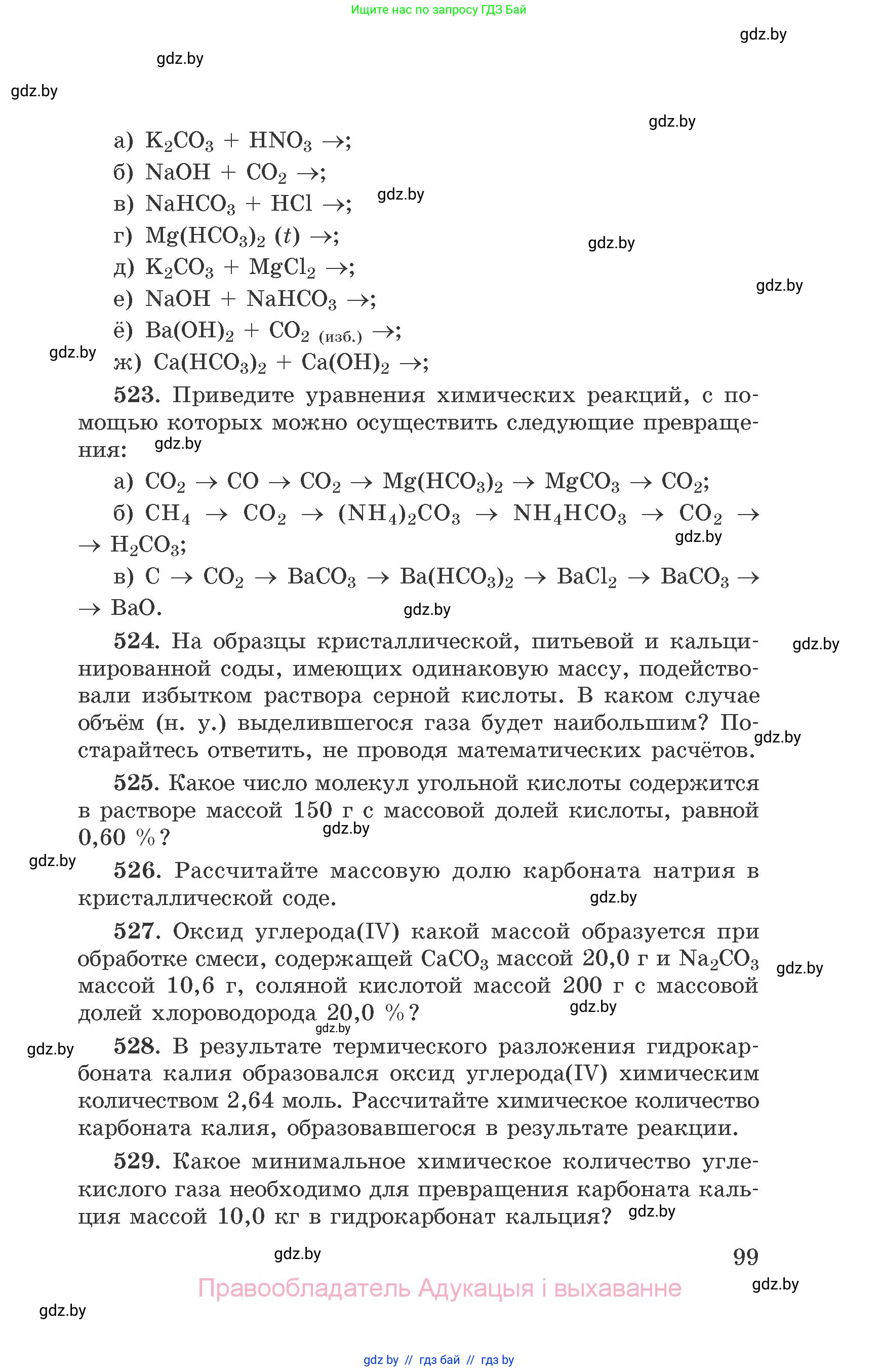 Химия, 9 класс Сборник задач, авторы: Хвалюк Виктор Николаевич, Резяпкин Виктор Ильич, издательство Адукацыя i выхаванне, Минск, 2020, салатового цвета, страница 99