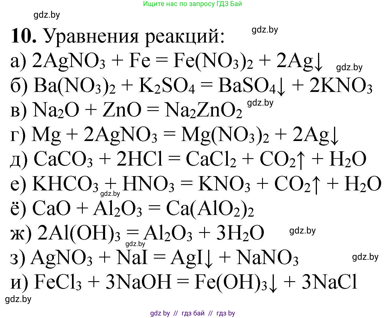 Химия, 9 класс Сборник задач, авторы: Хвалюк Виктор Николаевич, Резяпкин Виктор Ильич, издательство Адукацыя i выхаванне, Минск, 2020, салатового цвета, страница 9, номер 10, Решение