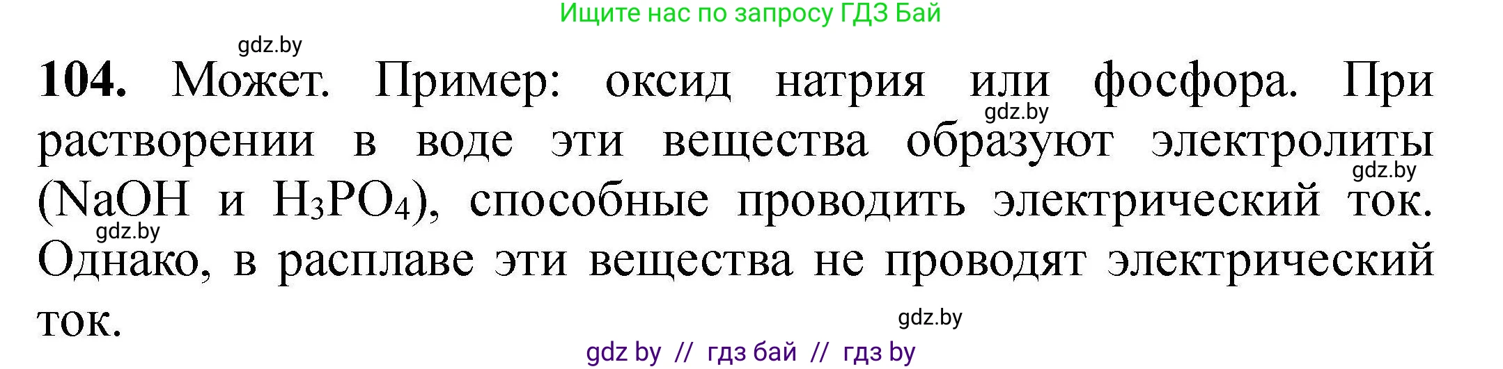 Химия, 9 класс Сборник задач, авторы: Хвалюк Виктор Николаевич, Резяпкин Виктор Ильич, издательство Адукацыя i выхаванне, Минск, 2020, салатового цвета, страница 30, номер 104, Решение