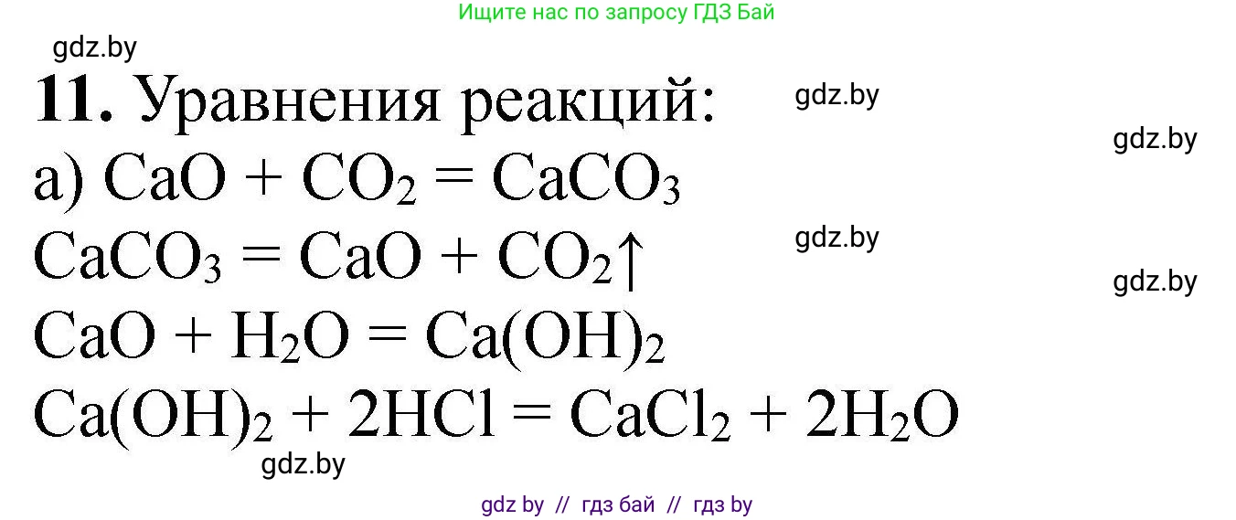 Химия, 9 класс Сборник задач, авторы: Хвалюк Виктор Николаевич, Резяпкин Виктор Ильич, издательство Адукацыя i выхаванне, Минск, 2020, салатового цвета, страница 9, номер 11, Решение