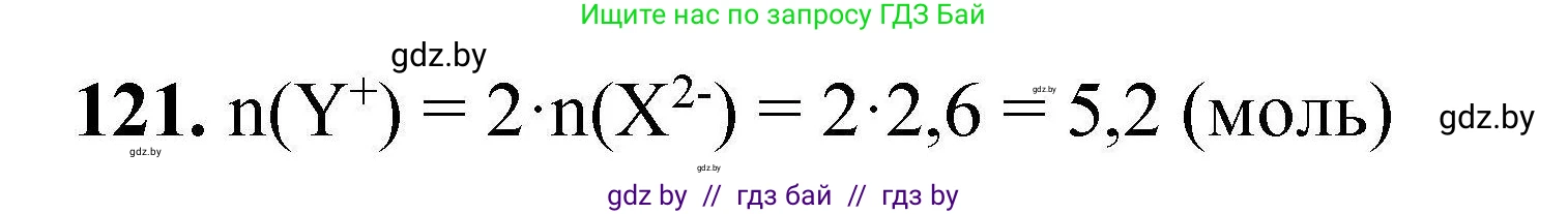 Химия, 9 класс Сборник задач, авторы: Хвалюк Виктор Николаевич, Резяпкин Виктор Ильич, издательство Адукацыя i выхаванне, Минск, 2020, салатового цвета, страница 34, номер 121, Решение