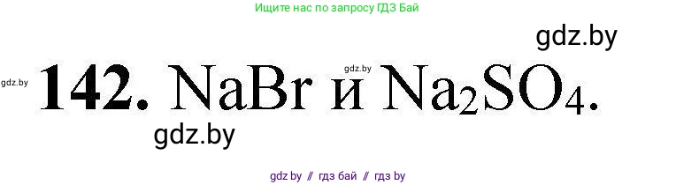 Химия, 9 класс Сборник задач, авторы: Хвалюк Виктор Николаевич, Резяпкин Виктор Ильич, издательство Адукацыя i выхаванне, Минск, 2020, салатового цвета, страница 37, номер 142, Решение