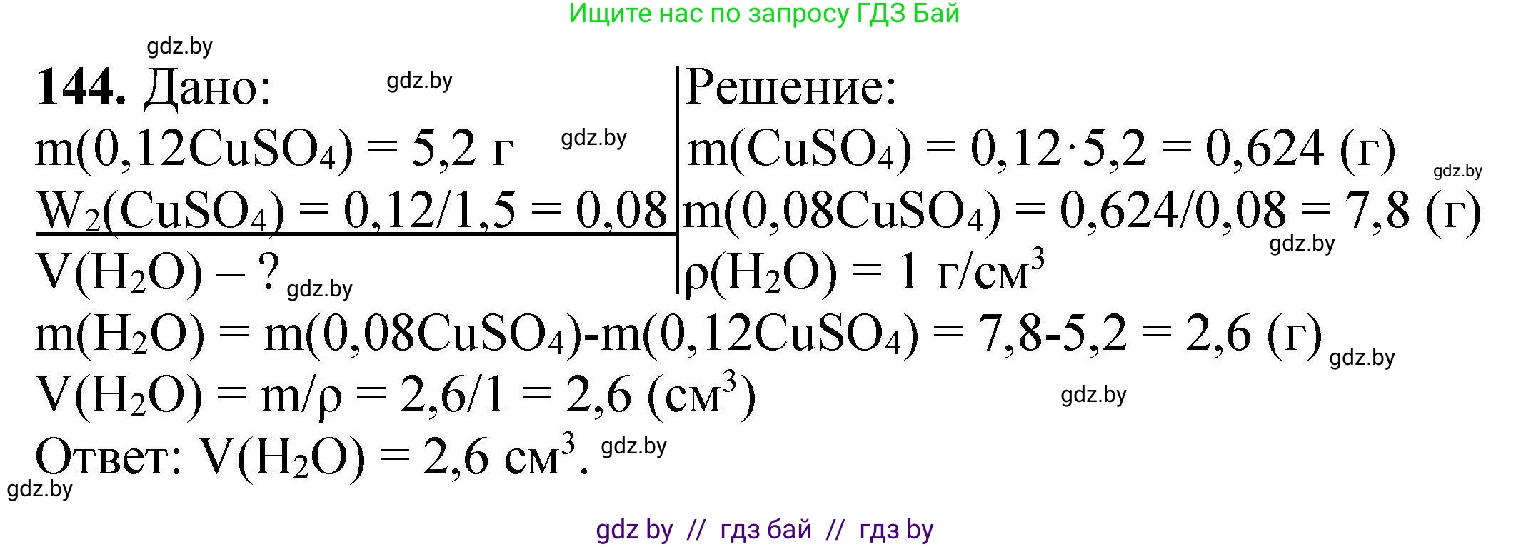 Химия, 9 класс Сборник задач, авторы: Хвалюк Виктор Николаевич, Резяпкин Виктор Ильич, издательство Адукацыя i выхаванне, Минск, 2020, салатового цвета, страница 37, номер 144, Решение