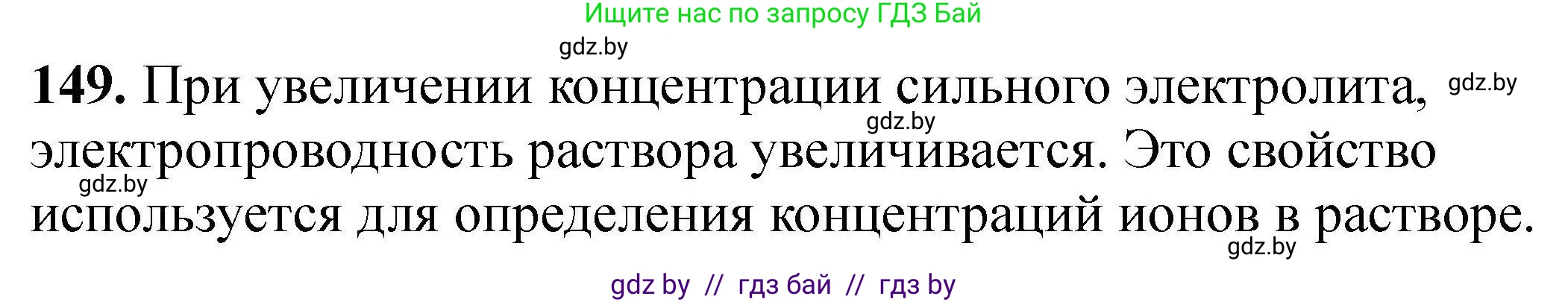 Химия, 9 класс Сборник задач, авторы: Хвалюк Виктор Николаевич, Резяпкин Виктор Ильич, издательство Адукацыя i выхаванне, Минск, 2020, салатового цвета, страница 38, номер 149, Решение