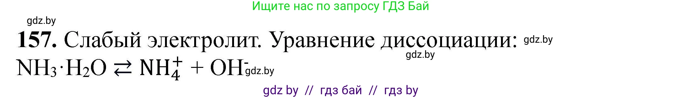 Химия, 9 класс Сборник задач, авторы: Хвалюк Виктор Николаевич, Резяпкин Виктор Ильич, издательство Адукацыя i выхаванне, Минск, 2020, салатового цвета, страница 39, номер 157, Решение