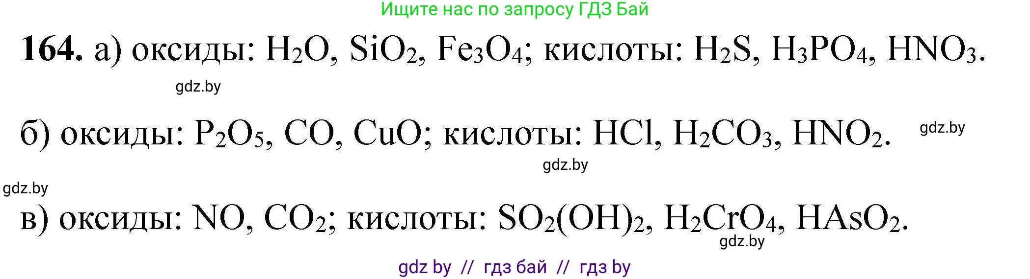 Химия, 9 класс Сборник задач, авторы: Хвалюк Виктор Николаевич, Резяпкин Виктор Ильич, издательство Адукацыя i выхаванне, Минск, 2020, салатового цвета, страница 40, номер 164, Решение