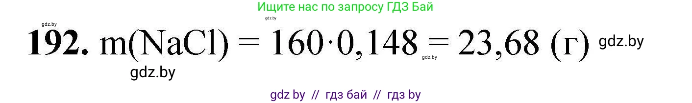 Химия, 9 класс Сборник задач, авторы: Хвалюк Виктор Николаевич, Резяпкин Виктор Ильич, издательство Адукацыя i выхаванне, Минск, 2020, салатового цвета, страница 45, номер 192, Решение