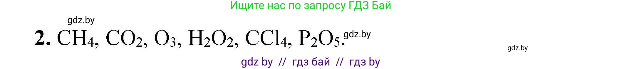 Химия, 9 класс Сборник задач, авторы: Хвалюк Виктор Николаевич, Резяпкин Виктор Ильич, издательство Адукацыя i выхаванне, Минск, 2020, салатового цвета, страница 8, номер 2, Решение
