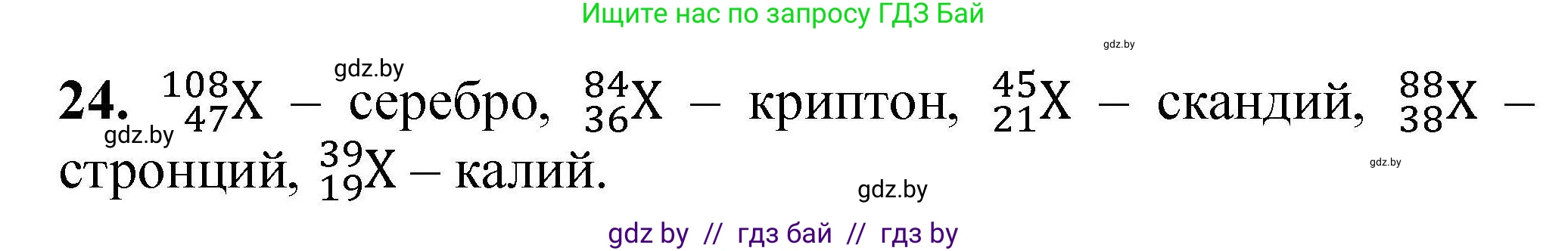Химия, 9 класс Сборник задач, авторы: Хвалюк Виктор Николаевич, Резяпкин Виктор Ильич, издательство Адукацыя i выхаванне, Минск, 2020, салатового цвета, страница 11, номер 24, Решение