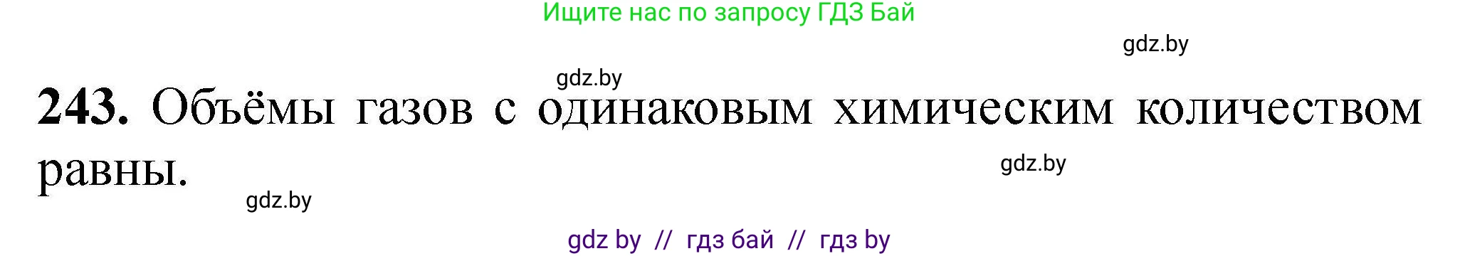Химия, 9 класс Сборник задач, авторы: Хвалюк Виктор Николаевич, Резяпкин Виктор Ильич, издательство Адукацыя i выхаванне, Минск, 2020, салатового цвета, страница 56, номер 243, Решение
