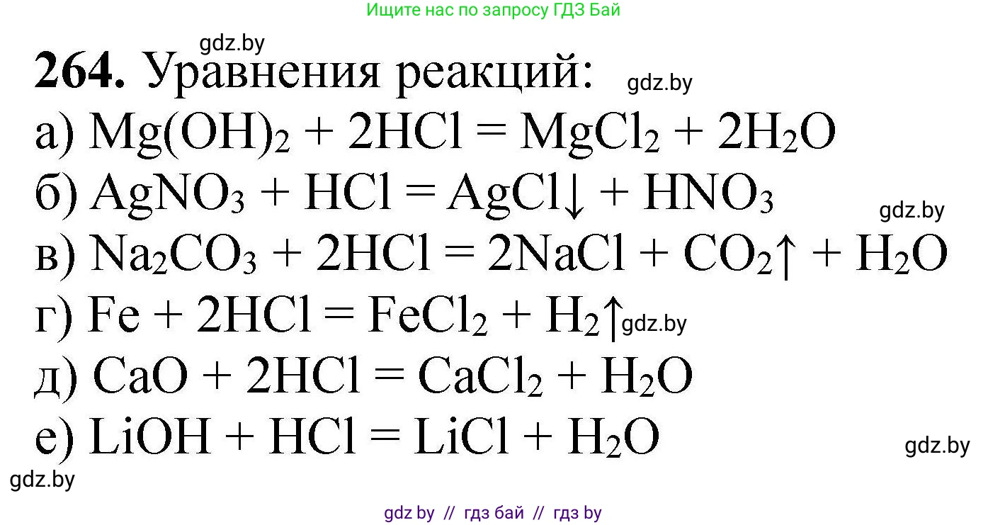Химия, 9 класс Сборник задач, авторы: Хвалюк Виктор Николаевич, Резяпкин Виктор Ильич, издательство Адукацыя i выхаванне, Минск, 2020, салатового цвета, страница 59, номер 264, Решение