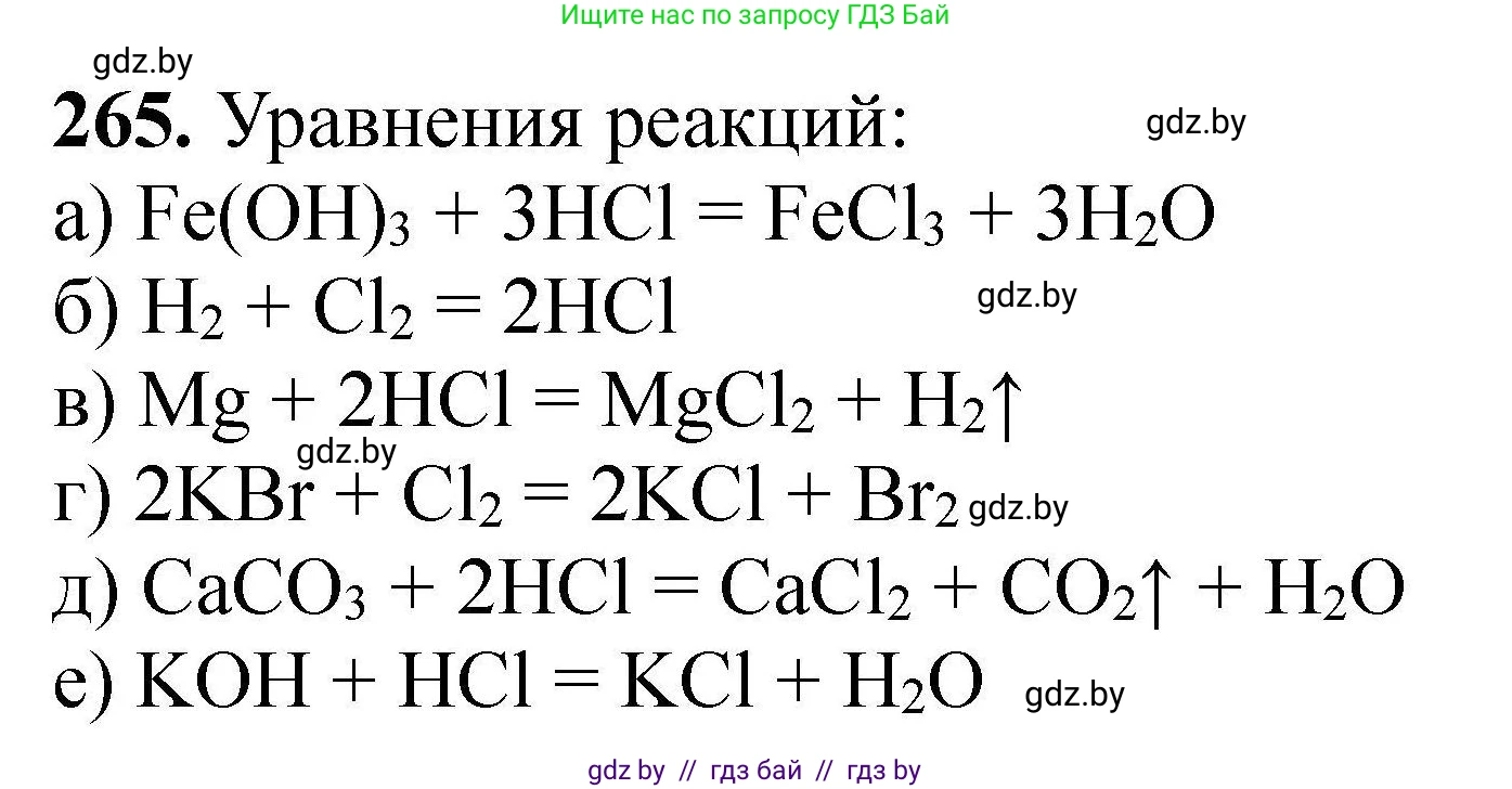 Химия, 9 класс Сборник задач, авторы: Хвалюк Виктор Николаевич, Резяпкин Виктор Ильич, издательство Адукацыя i выхаванне, Минск, 2020, салатового цвета, страница 60, номер 265, Решение