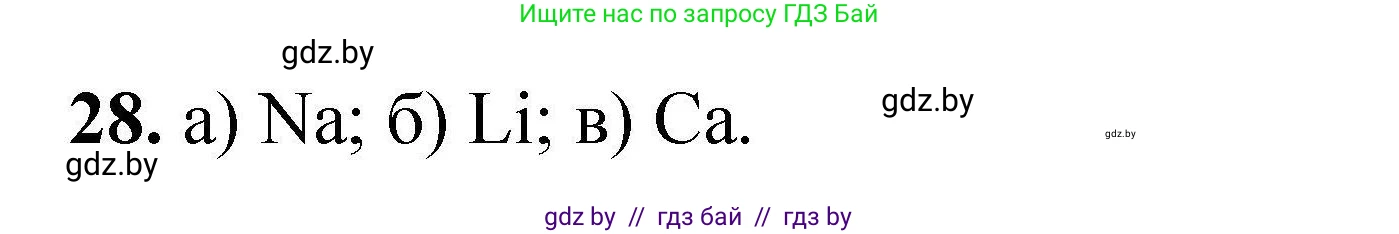 Химия, 9 класс Сборник задач, авторы: Хвалюк Виктор Николаевич, Резяпкин Виктор Ильич, издательство Адукацыя i выхаванне, Минск, 2020, салатового цвета, страница 12, номер 28, Решение