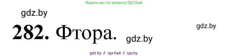 Химия, 9 класс Сборник задач, авторы: Хвалюк Виктор Николаевич, Резяпкин Виктор Ильич, издательство Адукацыя i выхаванне, Минск, 2020, салатового цвета, страница 62, номер 282, Решение