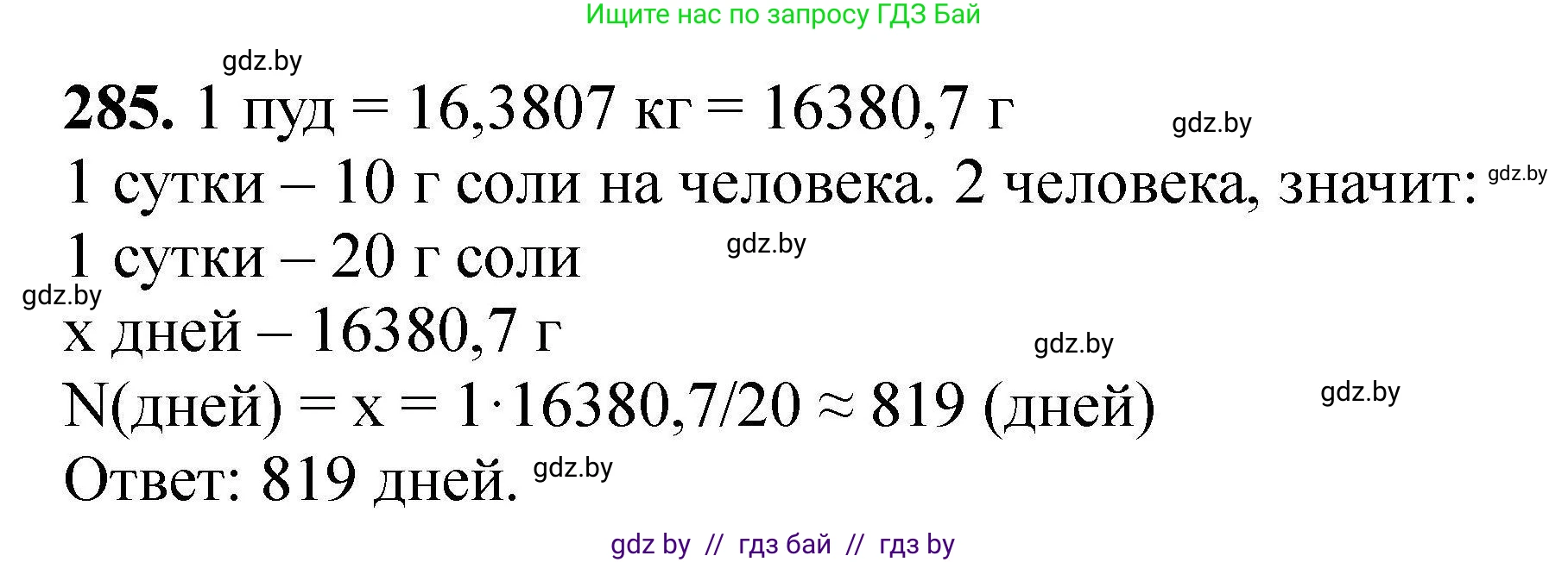 Химия, 9 класс Сборник задач, авторы: Хвалюк Виктор Николаевич, Резяпкин Виктор Ильич, издательство Адукацыя i выхаванне, Минск, 2020, салатового цвета, страница 62, номер 285, Решение