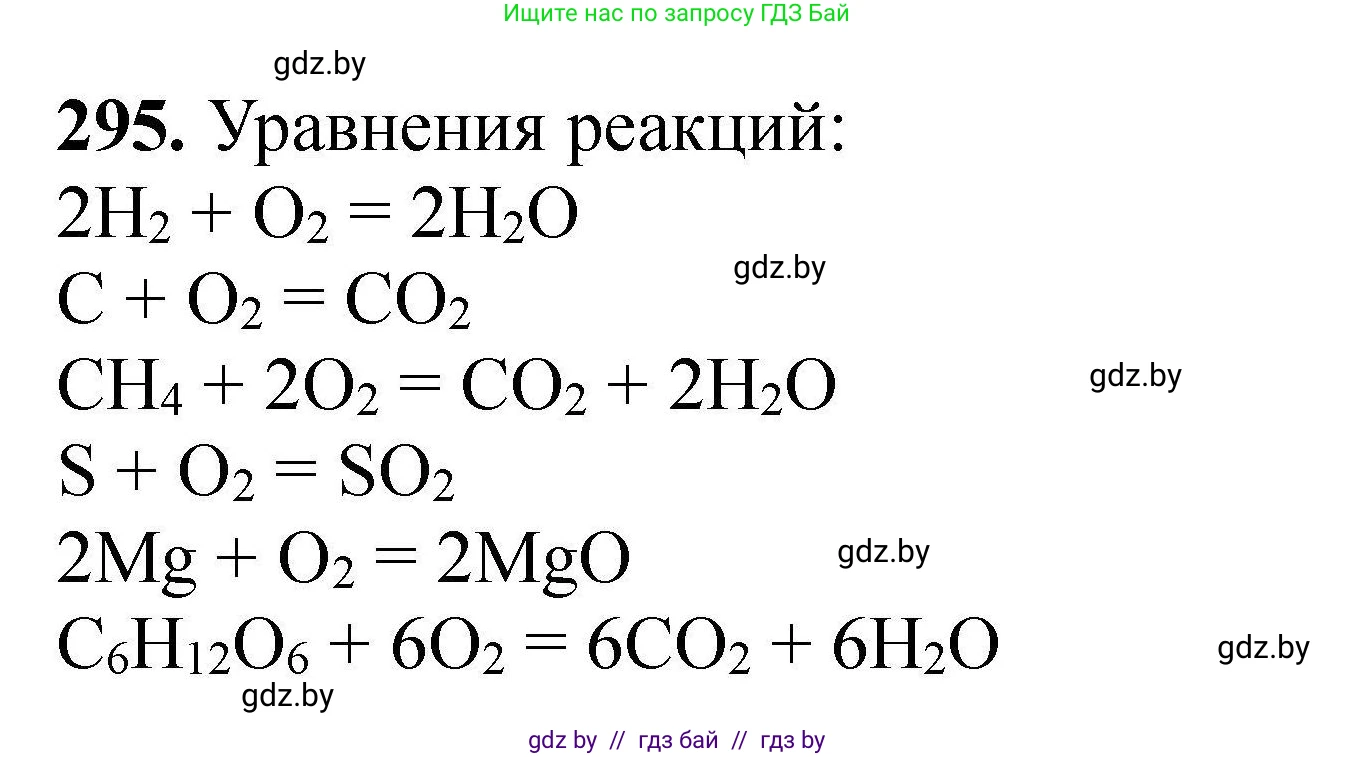 Химия, 9 класс Сборник задач, авторы: Хвалюк Виктор Николаевич, Резяпкин Виктор Ильич, издательство Адукацыя i выхаванне, Минск, 2020, салатового цвета, страница 64, номер 295, Решение