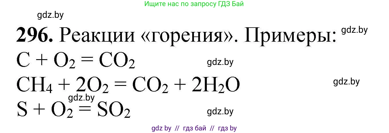 Химия, 9 класс Сборник задач, авторы: Хвалюк Виктор Николаевич, Резяпкин Виктор Ильич, издательство Адукацыя i выхаванне, Минск, 2020, салатового цвета, страница 64, номер 296, Решение