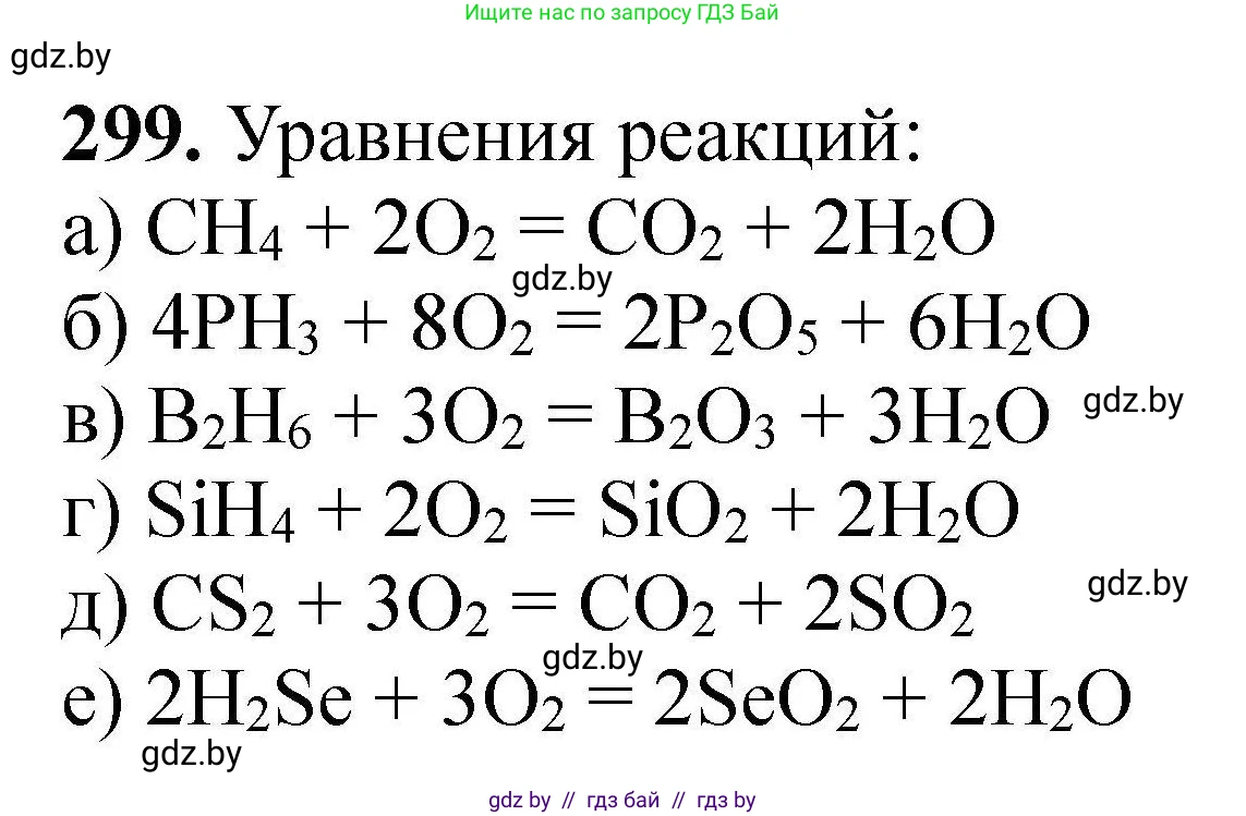 Химия, 9 класс Сборник задач, авторы: Хвалюк Виктор Николаевич, Резяпкин Виктор Ильич, издательство Адукацыя i выхаванне, Минск, 2020, салатового цвета, страница 64, номер 299, Решение