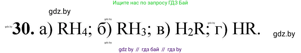 Химия, 9 класс Сборник задач, авторы: Хвалюк Виктор Николаевич, Резяпкин Виктор Ильич, издательство Адукацыя i выхаванне, Минск, 2020, салатового цвета, страница 13, номер 30, Решение