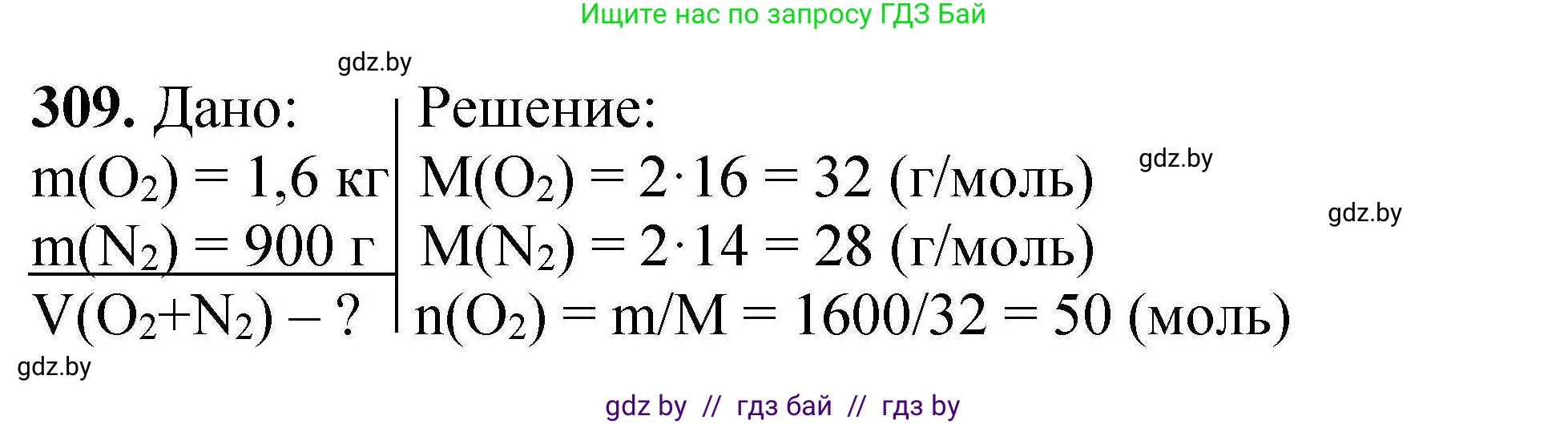 Химия, 9 класс Сборник задач, авторы: Хвалюк Виктор Николаевич, Резяпкин Виктор Ильич, издательство Адукацыя i выхаванне, Минск, 2020, салатового цвета, страница 66, номер 309, Решение