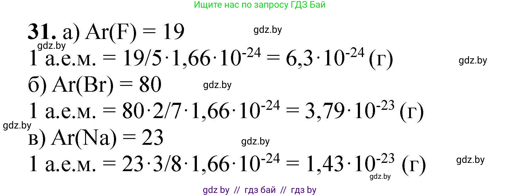 Химия, 9 класс Сборник задач, авторы: Хвалюк Виктор Николаевич, Резяпкин Виктор Ильич, издательство Адукацыя i выхаванне, Минск, 2020, салатового цвета, страница 13, номер 31, Решение