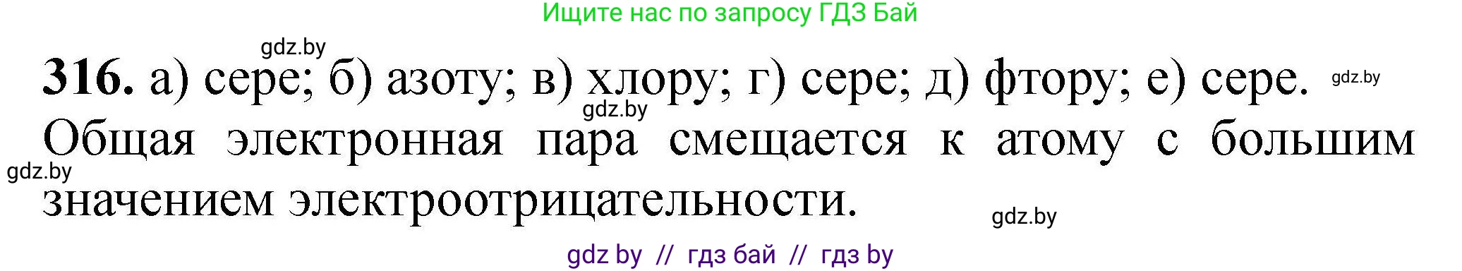 Химия, 9 класс Сборник задач, авторы: Хвалюк Виктор Николаевич, Резяпкин Виктор Ильич, издательство Адукацыя i выхаванне, Минск, 2020, салатового цвета, страница 67, номер 316, Решение