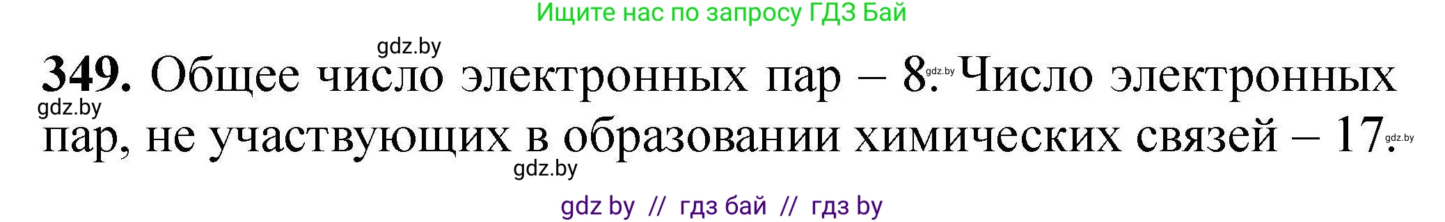 Химия, 9 класс Сборник задач, авторы: Хвалюк Виктор Николаевич, Резяпкин Виктор Ильич, издательство Адукацыя i выхаванне, Минск, 2020, салатового цвета, страница 73, номер 349, Решение