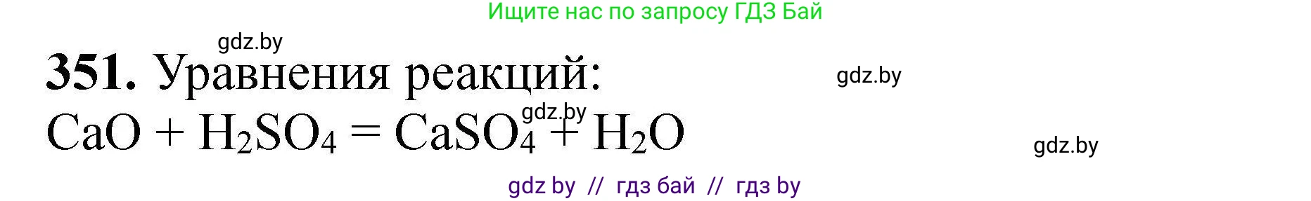 Химия, 9 класс Сборник задач, авторы: Хвалюк Виктор Николаевич, Резяпкин Виктор Ильич, издательство Адукацыя i выхаванне, Минск, 2020, салатового цвета, страница 73, номер 351, Решение